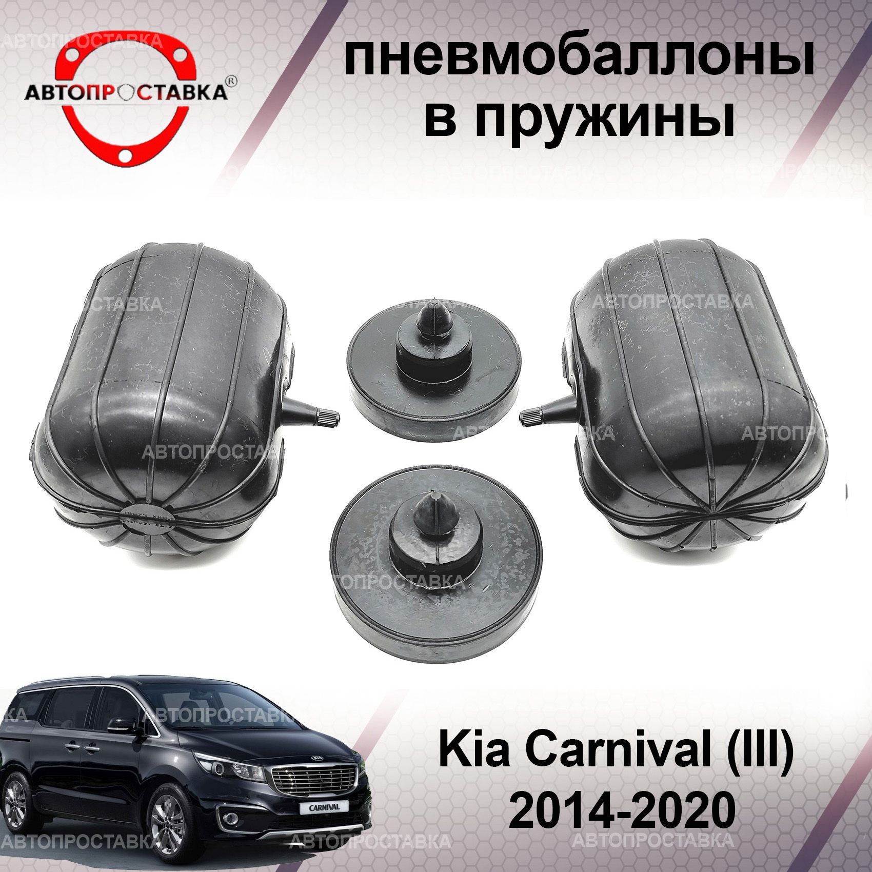 Пневмобаллоны в пружины Kia CARNIVAL (lll) 2014-2020 (пневмоподушки для  увеличения клиренса, грузоподъемности) - купить по доступным ценам в  интернет-магазине OZON (944919146)