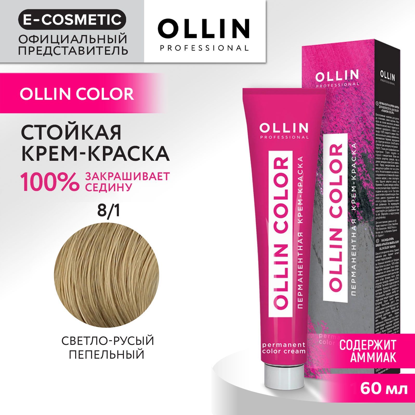 OLLINPROFESSIONALКрем-краскадляокрашиванияволосOLLINCOLOR8/1светло-русыйпепельный60мл