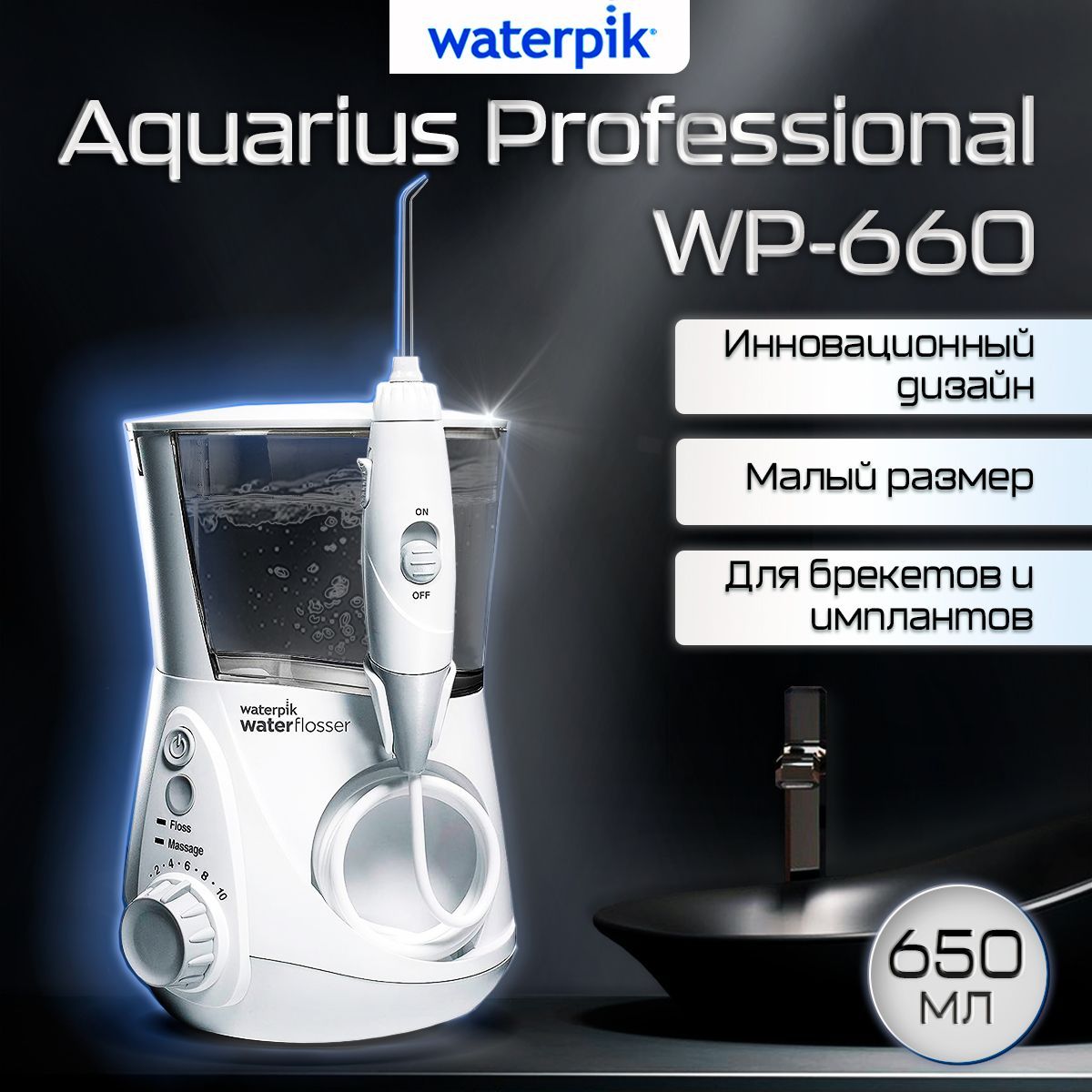 Ирригатор стационарный WaterPik WP-660 Aquarius Professional