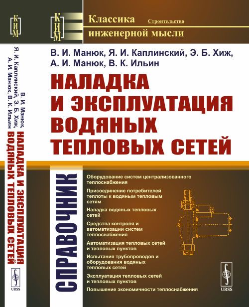 Наладка и эксплуатация водяных тепловых сетей: Cправочник | Манюк Владимир Иванович, Каплинский Яков Ионович