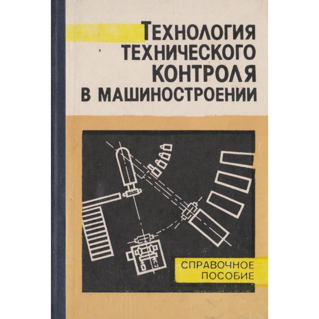 Технология технического контроля в машиностроении. Справочное пособие