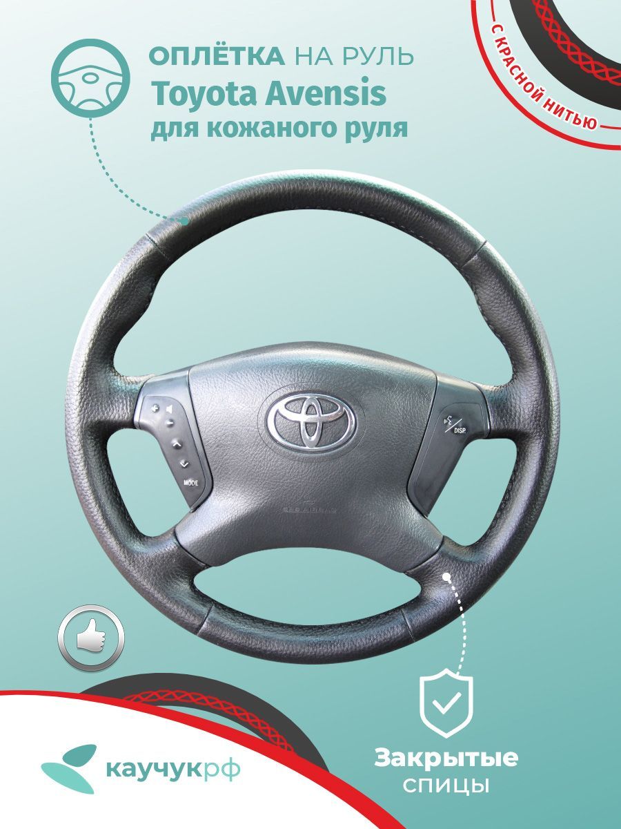 Оплётка на руль toyota auris 1 красная. Чехол на руль тойота королла 120. Какого размера оплетка на руль на тойота харриер. Оплетка руля тойота авенсис 2. Оплётка на руль тойота приус 20.