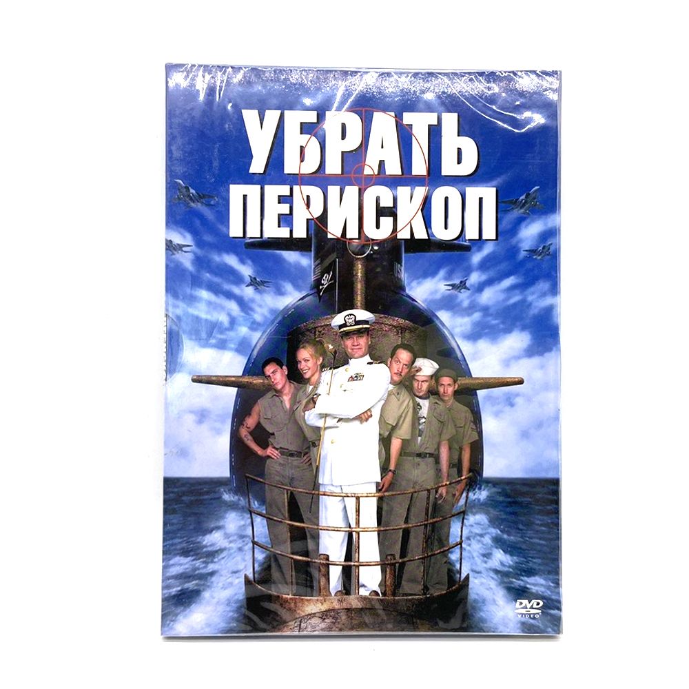 Убрать перископ (DVD, Digipack) - купить с доставкой по выгодным ценам в  интернет-магазине OZON (1245164446)