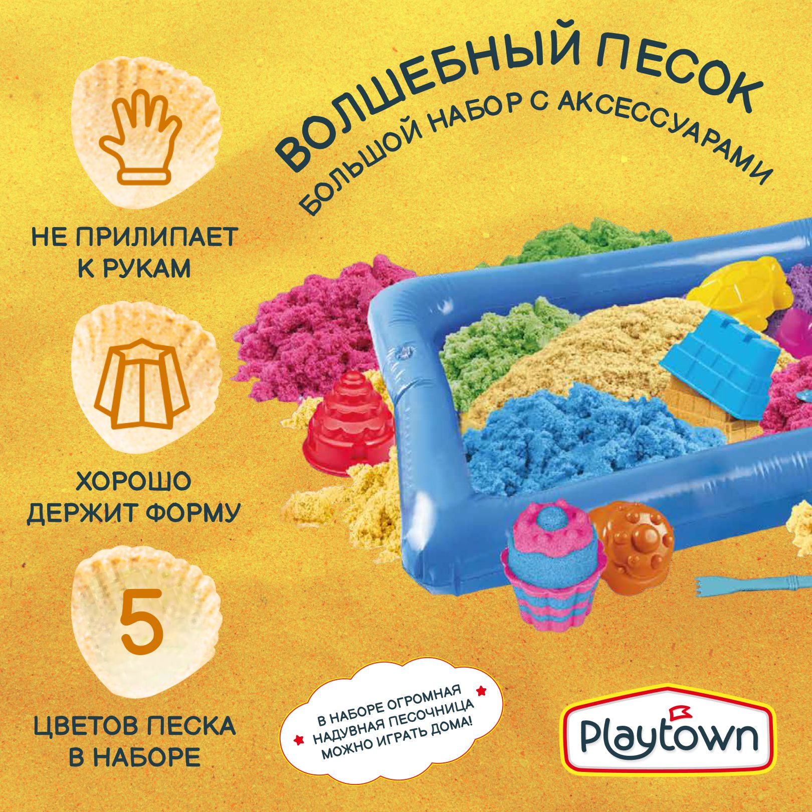 Набор для детского творчества Playtown Умный песок, с надувной песочницей,  с формочками, 5 цветов