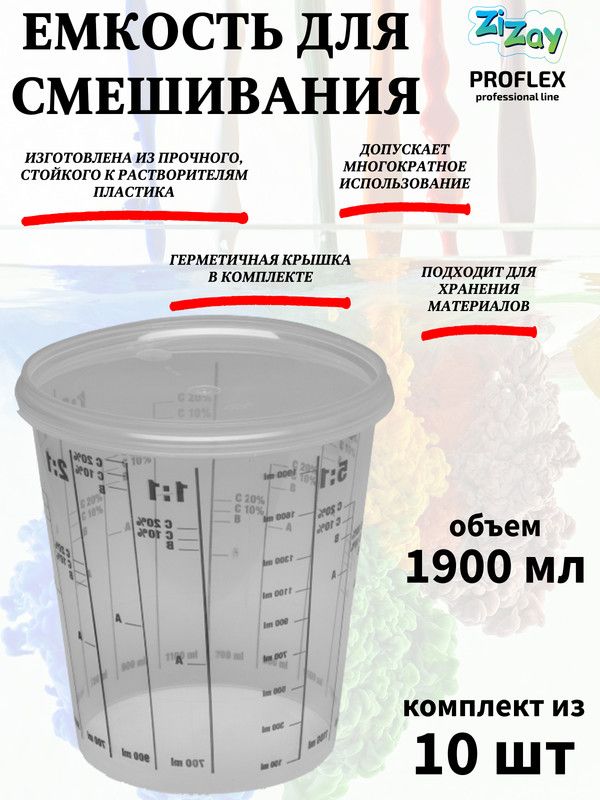 ЕмкостьдлясмешиванияZiZay,от1:1до1:5,скрышкой,1900мл.(2300мл.),комплект10шт.