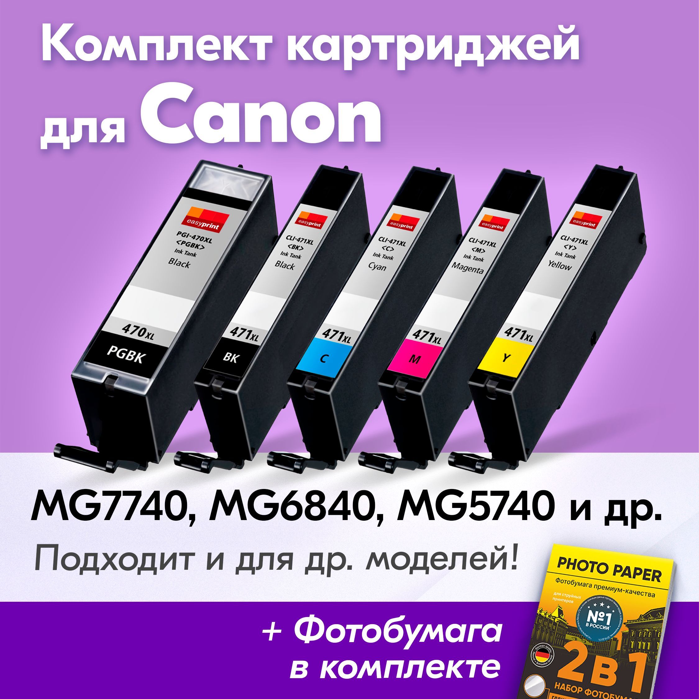 КартриджидляCanonPGI-470XL,CLI-471XL,CanonPIXMAMG7740,MG6840,MG5740,TS8040,TS5040(Комплектиз5шт)счернилами(скраской)дляструйногопринтера,Пигментныйчерный,Черный,Голубой,Пурпурный,Желтый,увеличенныйобъем,заправляемые