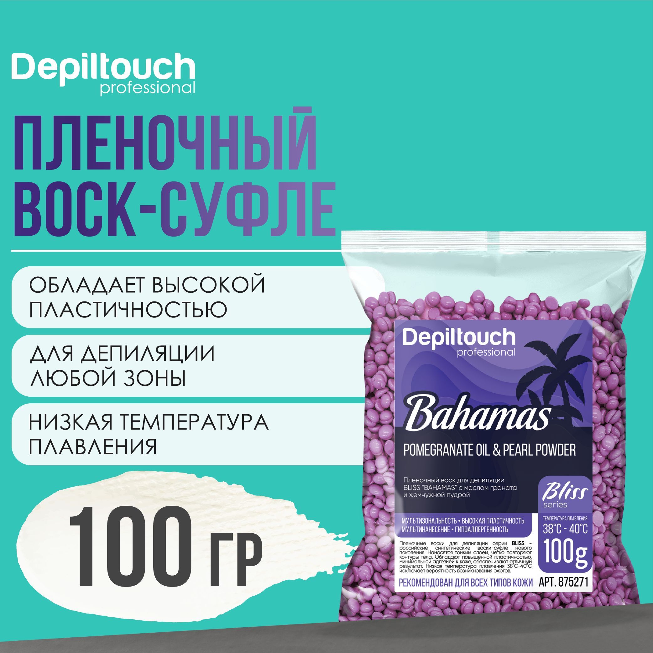 Воск для депиляции в гранулах DEPILTOUCH PROFESSIONAL полимерный пленочный Bahamas Bliss, 100 г