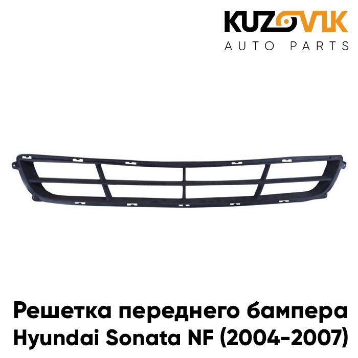 Решетка переднего бампера для Хендай Соната Hyundai Sonata NF (2004-2007) нижняя сетка