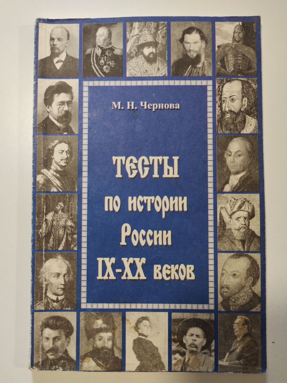 Тесты по истории России IX-XX веков | Чернова Н. М.