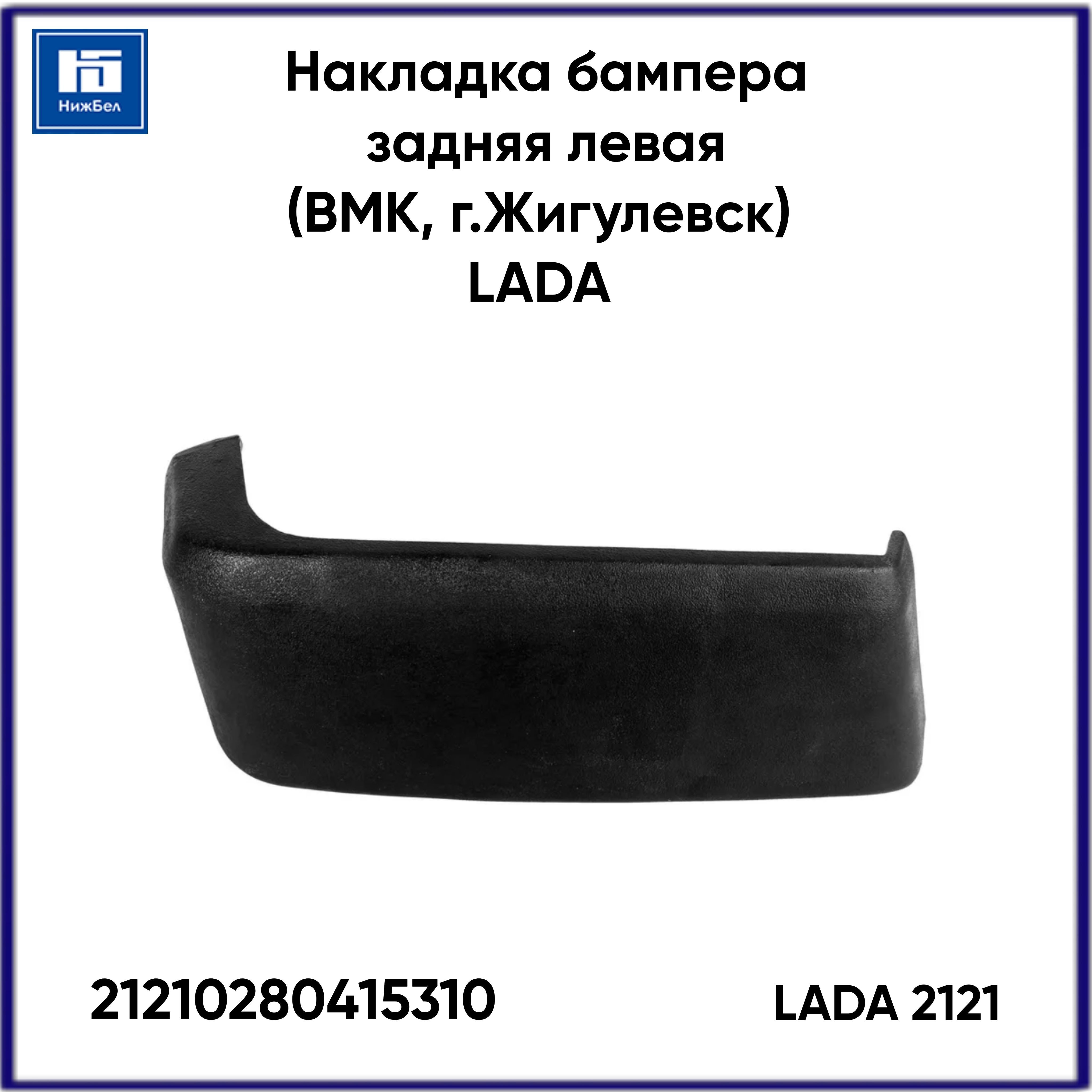 Накладка бампера 2121 задняя левая (ВМК, г.Жигулевск) LADA 21210280415310 -  LADA арт. 21210280415310 - купить по выгодной цене в интернет-магазине OZON  (1154334515)