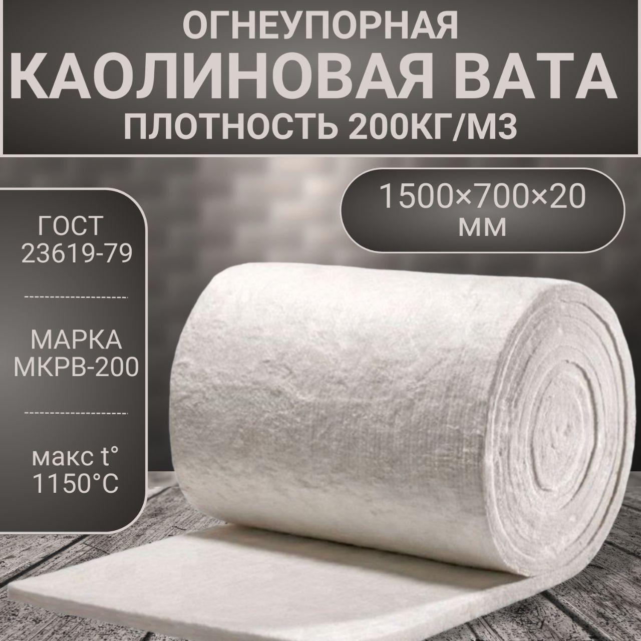 Вата каолиновая огнеупорная МКРВ-200, 1500х700х20мм, ГОСТ, теплоизоляция  для печей, труб, котлов, каминов, термостойкий мат