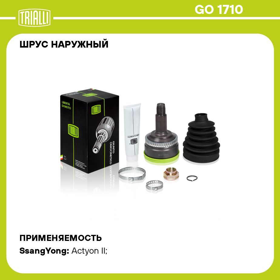 Шрус наружный ssangyong actyon. TRIALLI go1710. TRIALLI go1710 шрус наружный