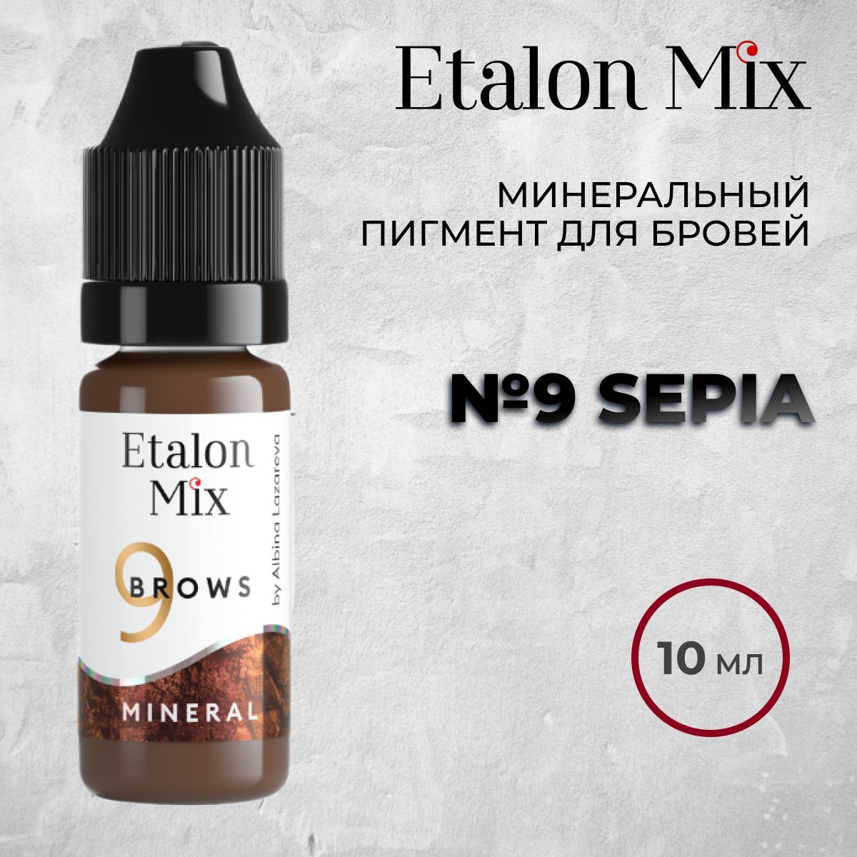 Etalon Mix №9 Sepia 10мл. Минеральный пигмент для татуажа бровей. Пигменты Альбины Лазаревой от Эталон Микс