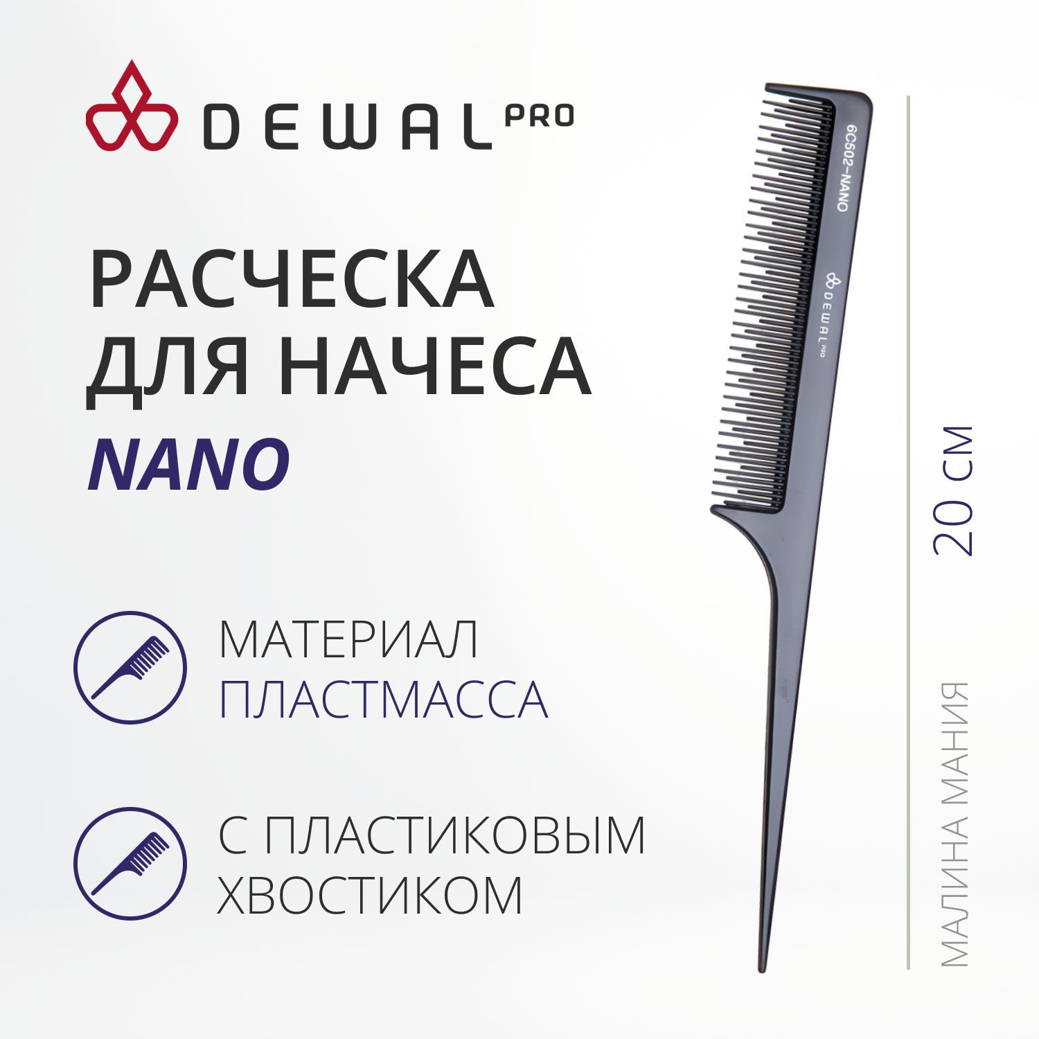 DEWAL Рабочая расческа NANO для начеса, с пластиковым хвостиком, антистатик, черная 20 см.