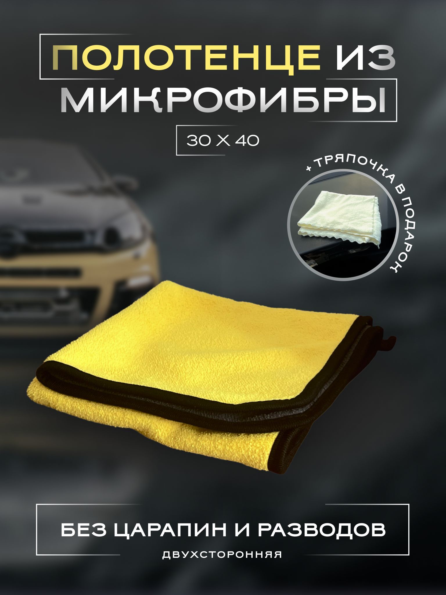 Салфетка автомобильная, 30х40 см, 1 шт.