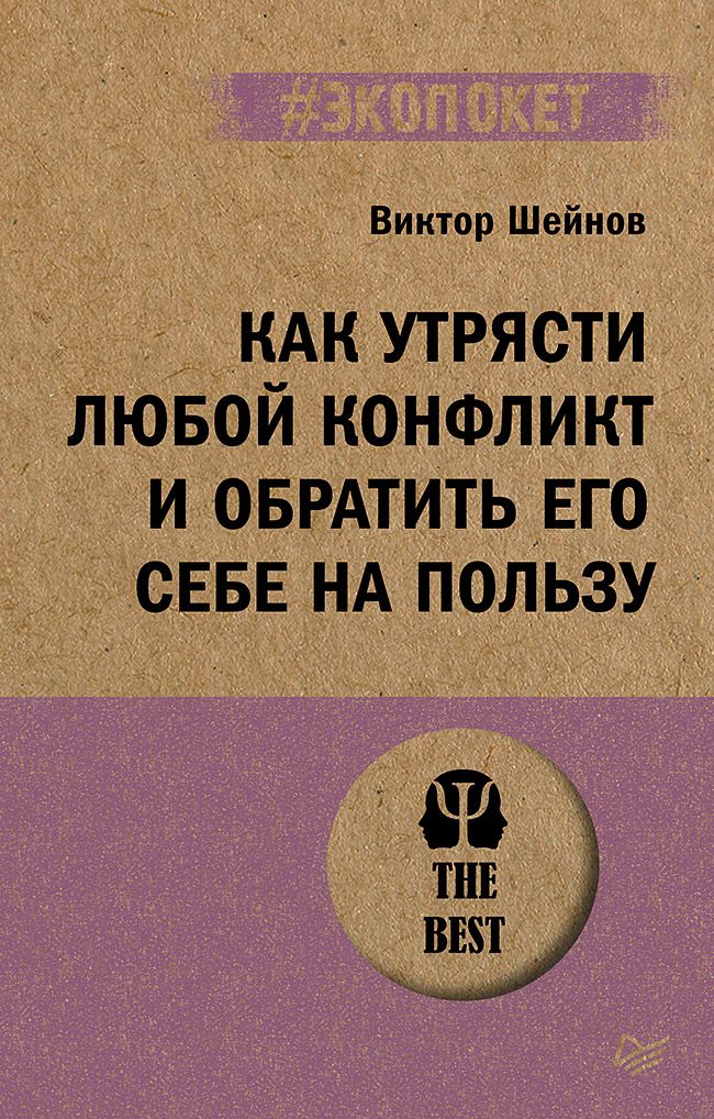 Как утрясти любой конфликт и обратить его себе на пользу (#экопокет) | Шейнов Виктор Павлович