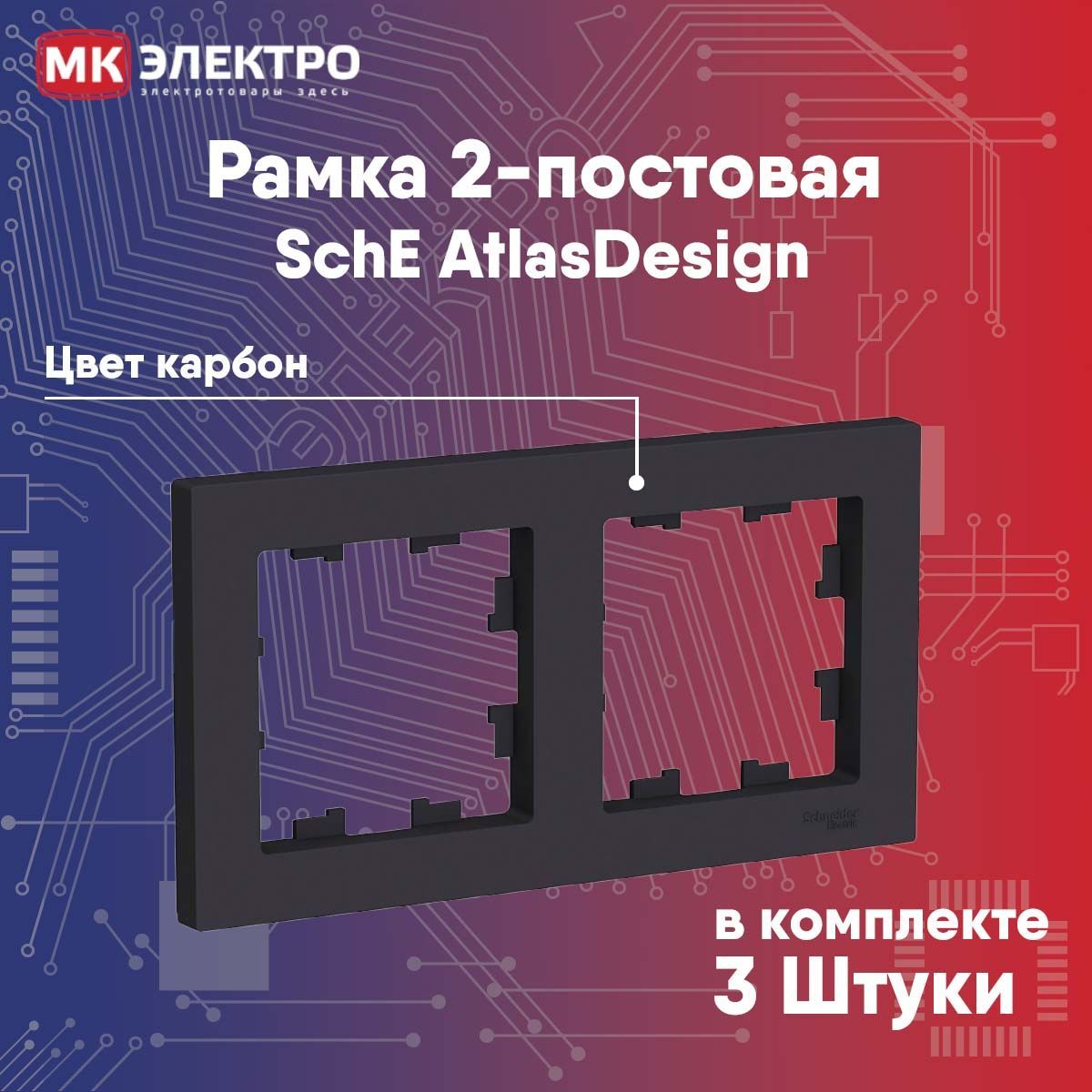 Рамка 2-постовая Schneider Electric AtlasDesign карбон, 3 шт.