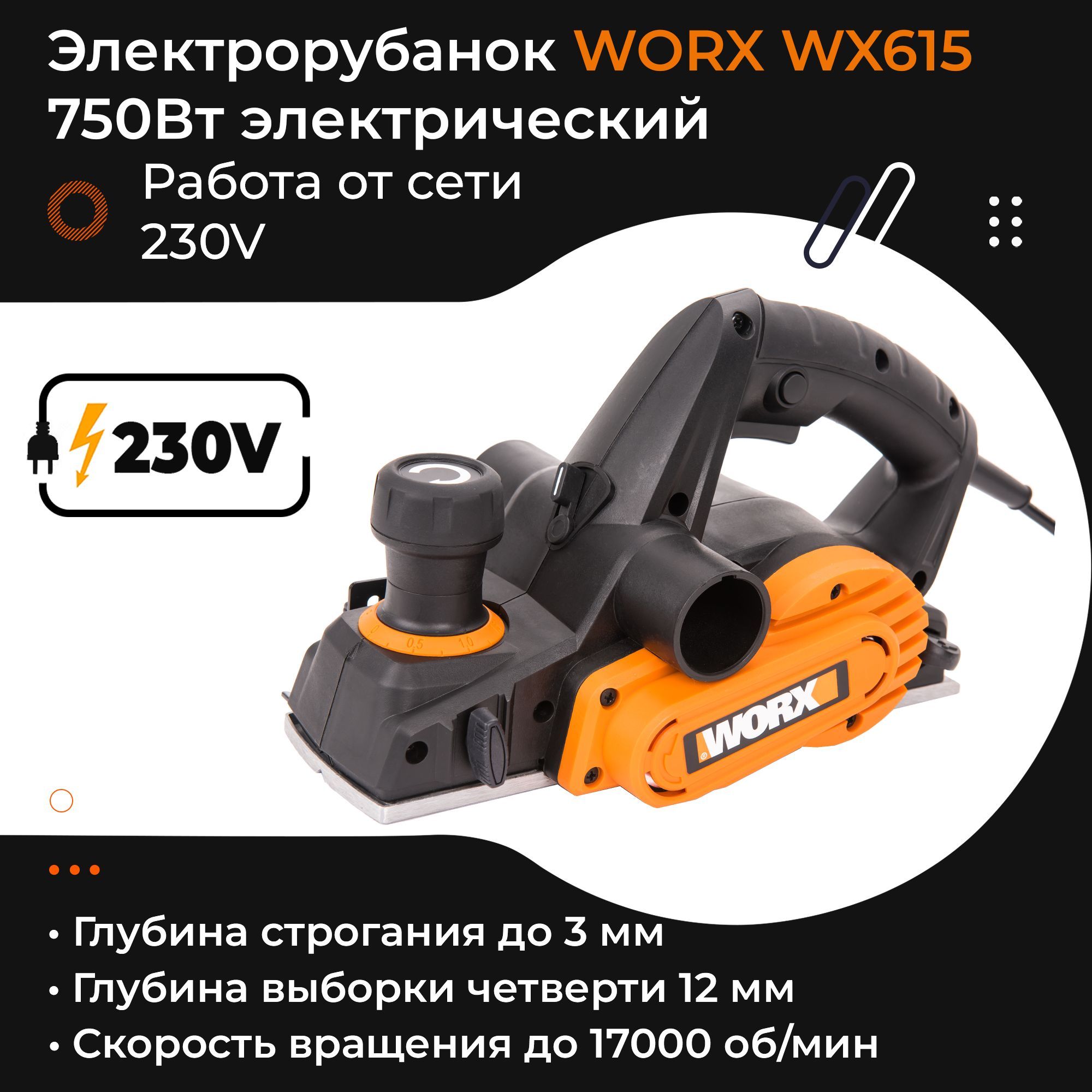 Электрорубанок WORX WX615 220V 750Вт электрический