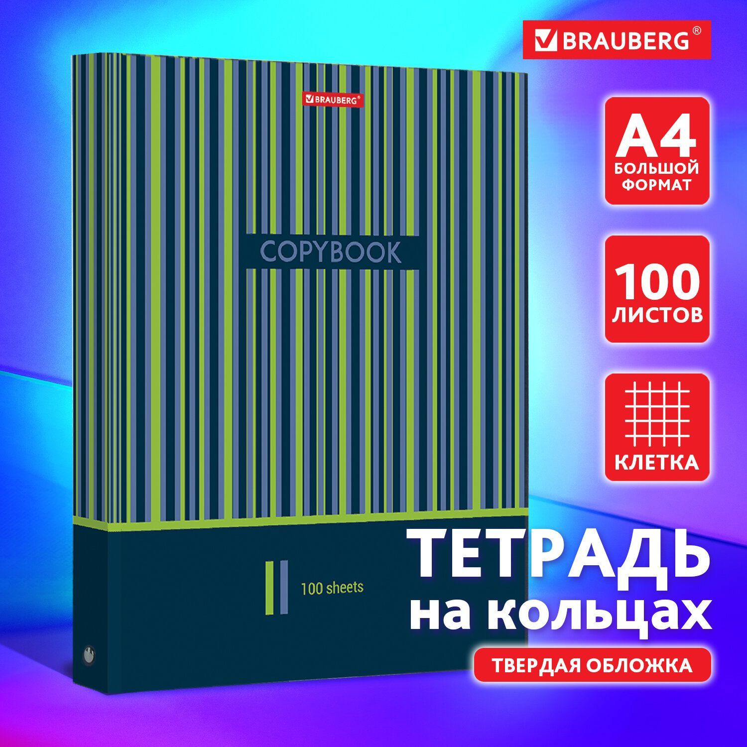 Тетрадь на кольцах БОЛЬШАЯ А4 (225х300 мм), 100 листов, твердый картон,  клетка, Brauberg, Полосы - купить с доставкой по выгодным ценам в  интернет-магазине OZON (160788331)