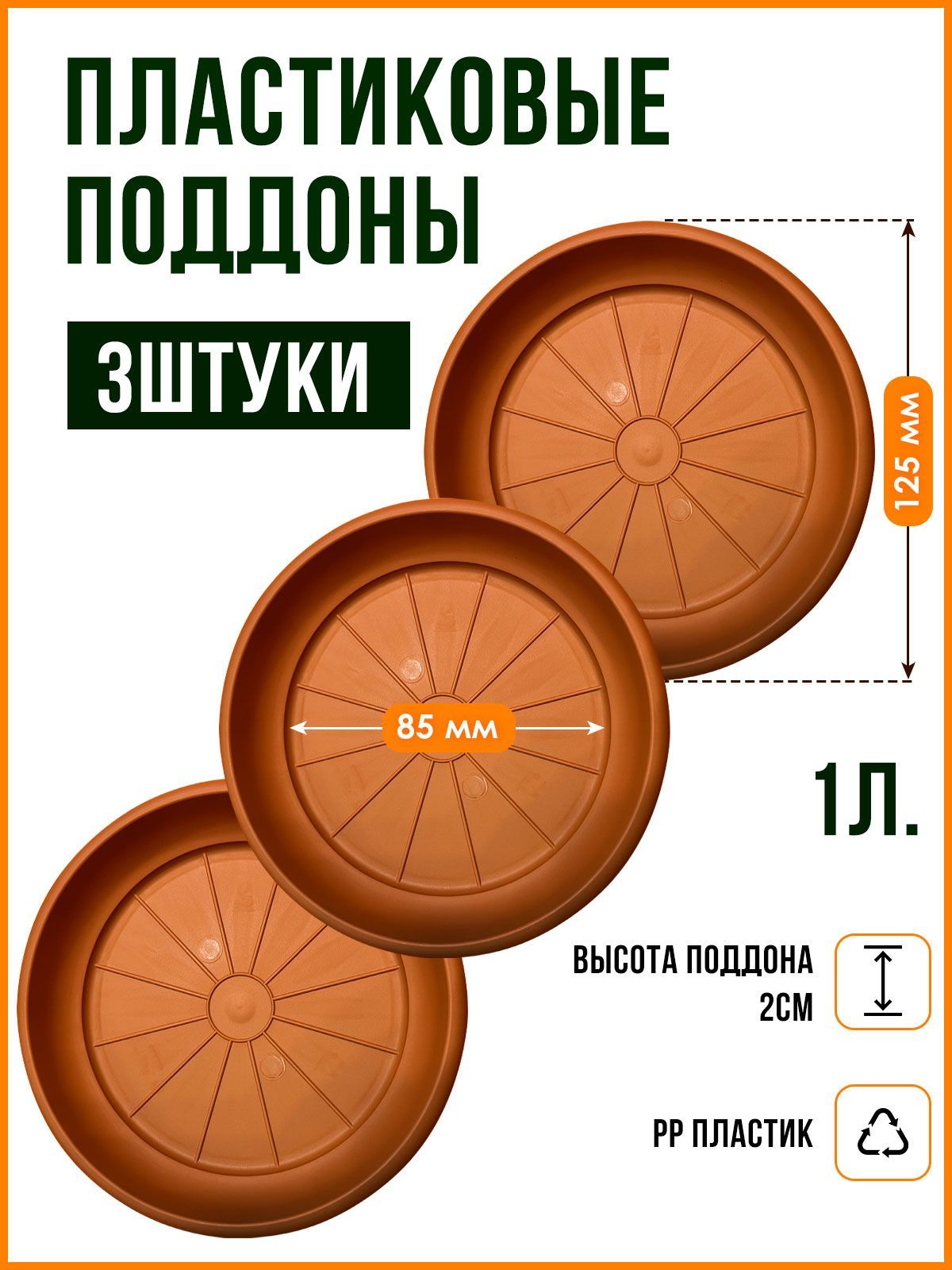 Поддон-подставка для цветочного горшка ,кашпо , D-12.5 / 1л терракот-3 шт.