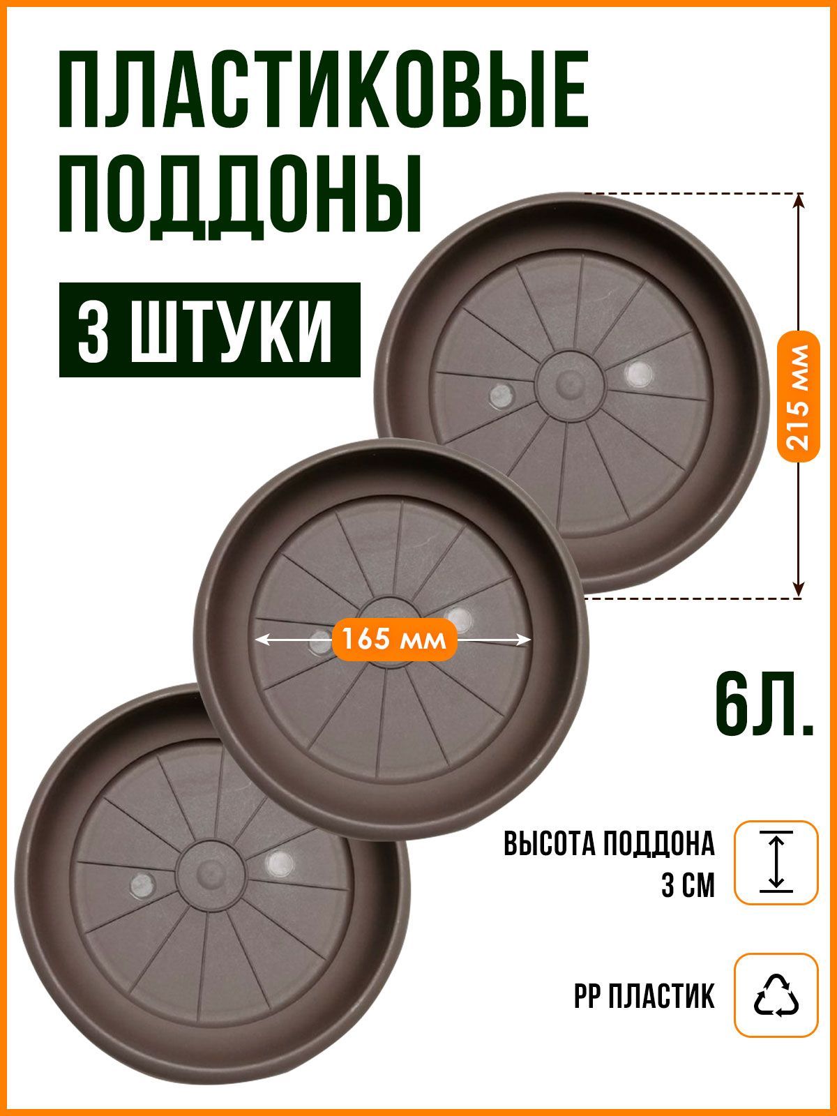 Поддон-подставка для цветочного горшка ,кашпо ,6 л пластик d 21,5 см/ шаде -3 шт.