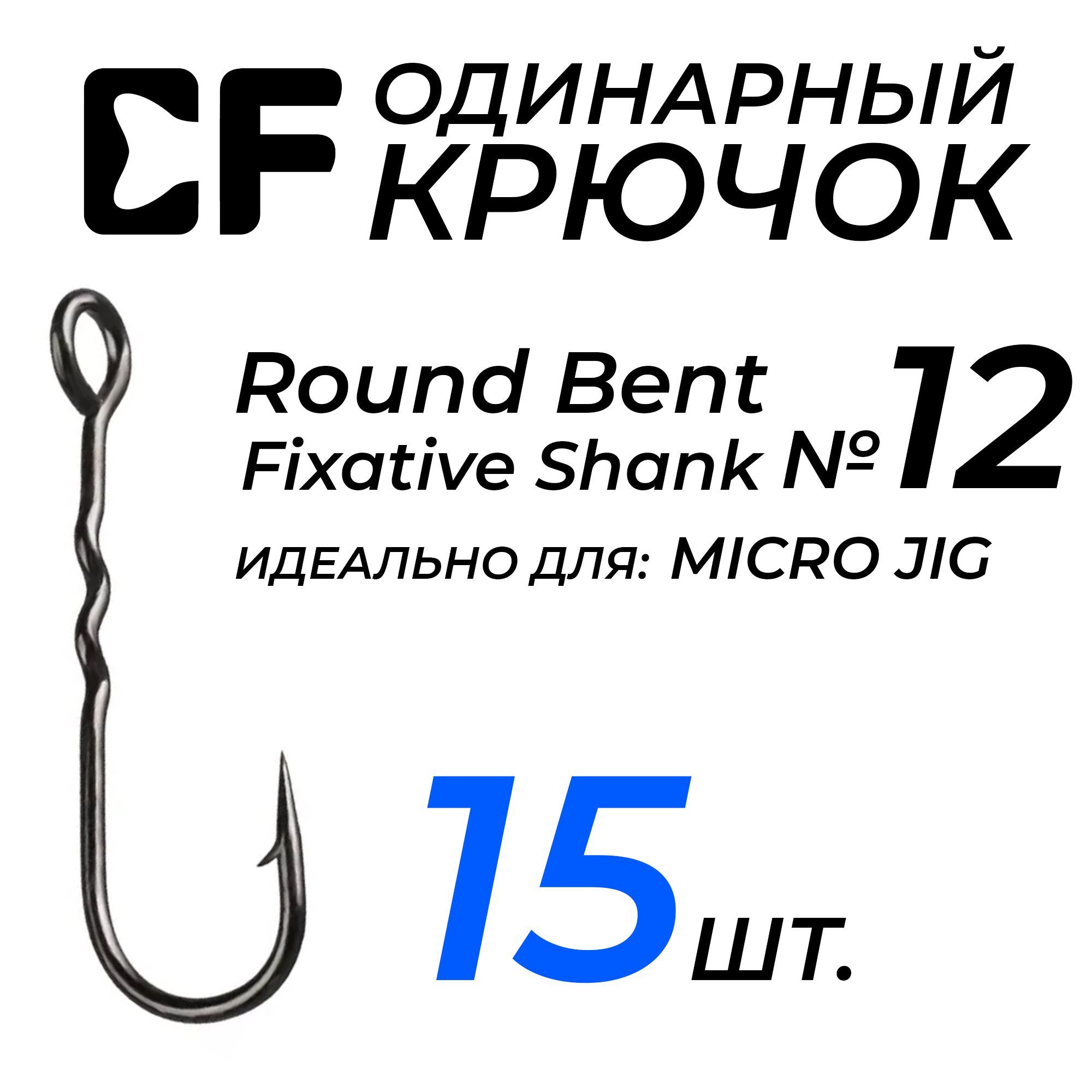 Крючки CF Round Bent Fixative Shank №12 15 шт. для рыбалки с большим ушком, для микроджига, наноджига