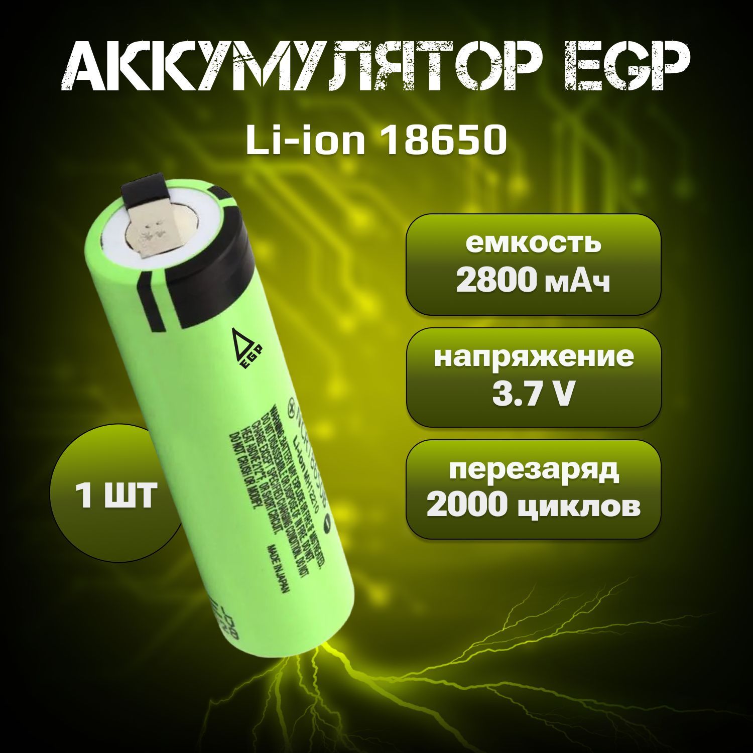 АккумуляторнаябатареяEGPLi-ionNCR18650B2800мАч3,7В/EGPлитий-ионнаябатареядляэлектро-инструмента