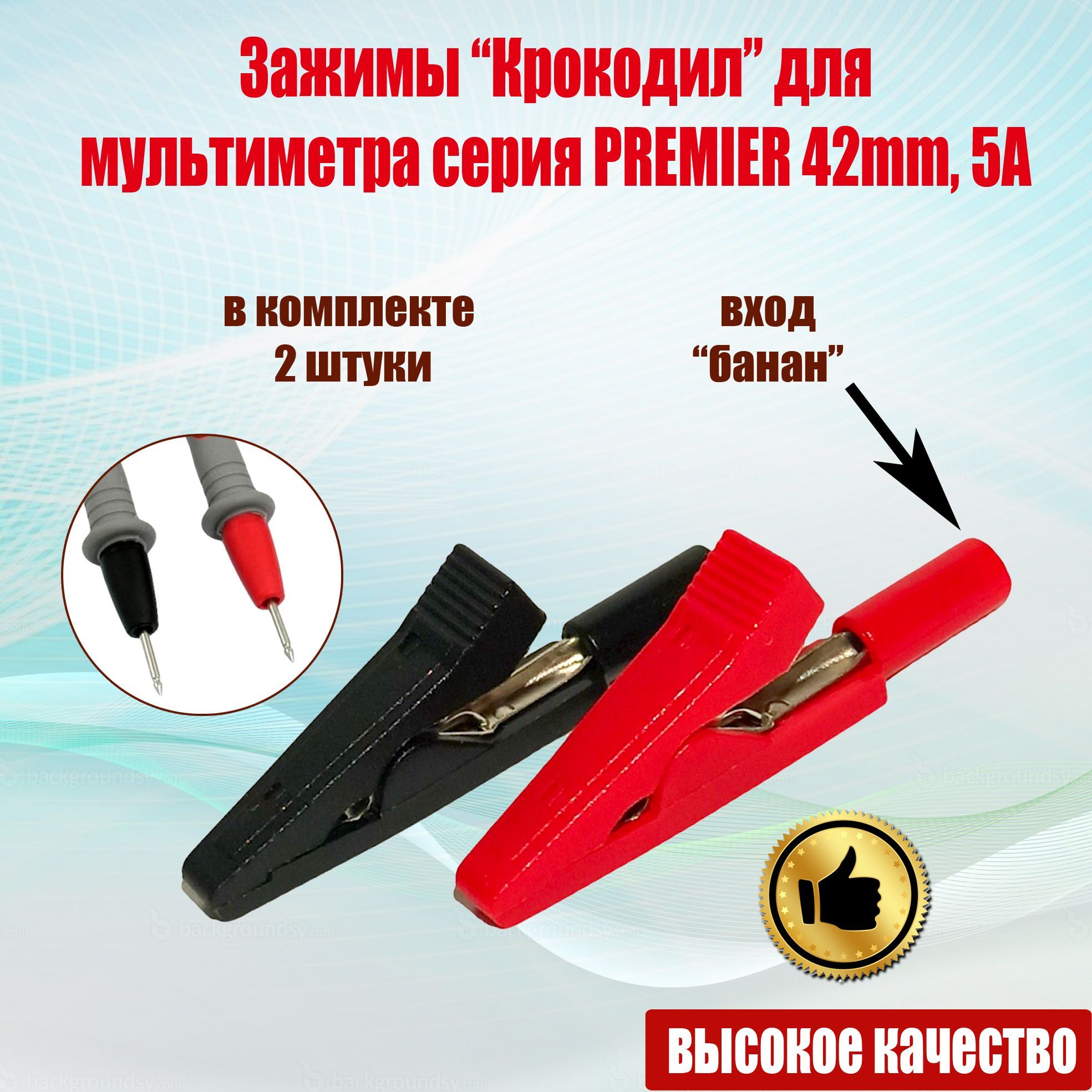 Зажимы "Крокодил" для мультиметра серия PREMIER 42mm, 5A