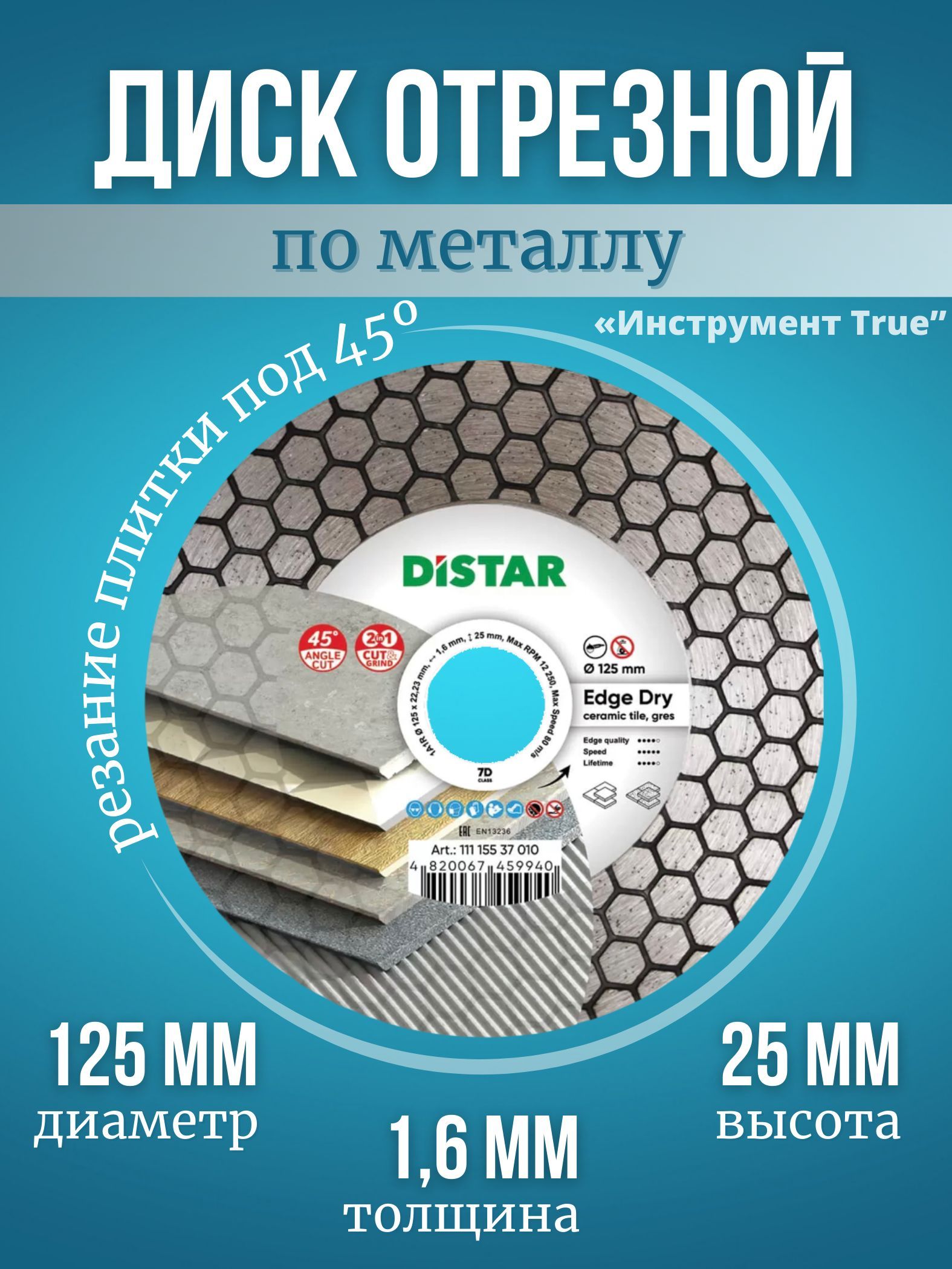 DISTAR Диск алмазный 125 x 1.6 x 22.23