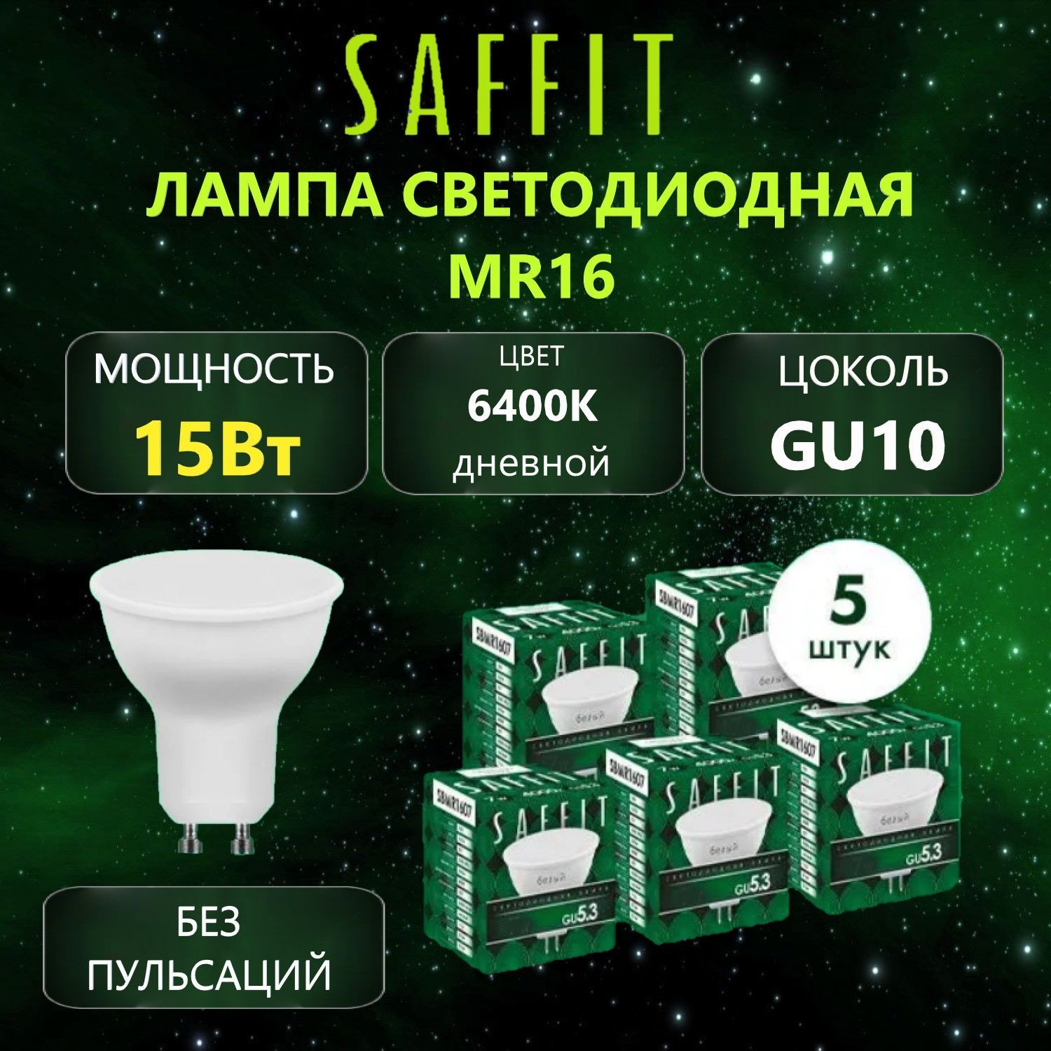 Лампа светодиодная SAFFIT SBMR1615 MR16 GU10, 15Вт 6400K, 5 шт