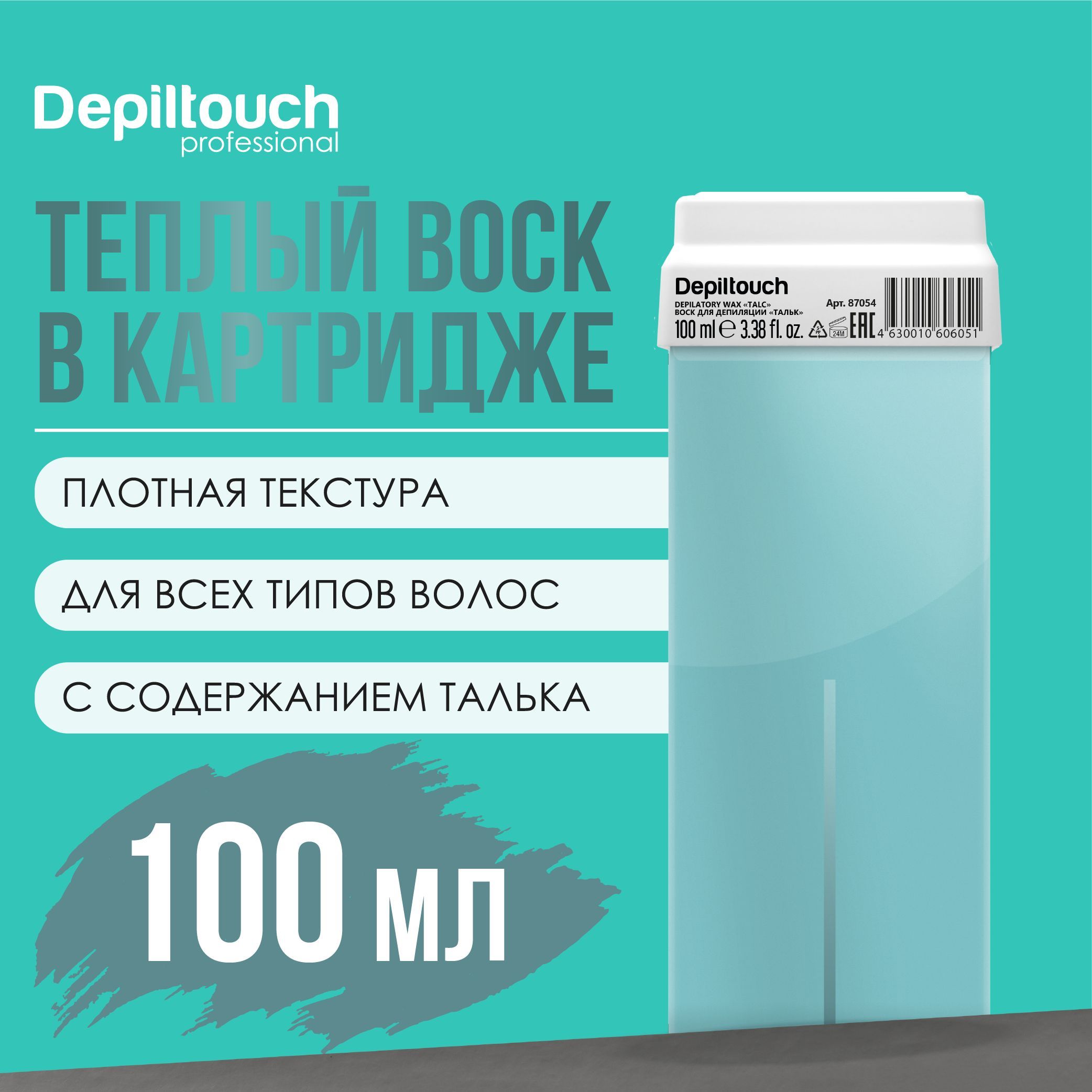 Воск для депиляции в картридже DEPILTOUCH PROFESSIONAL натуральный Тальк, 100 г