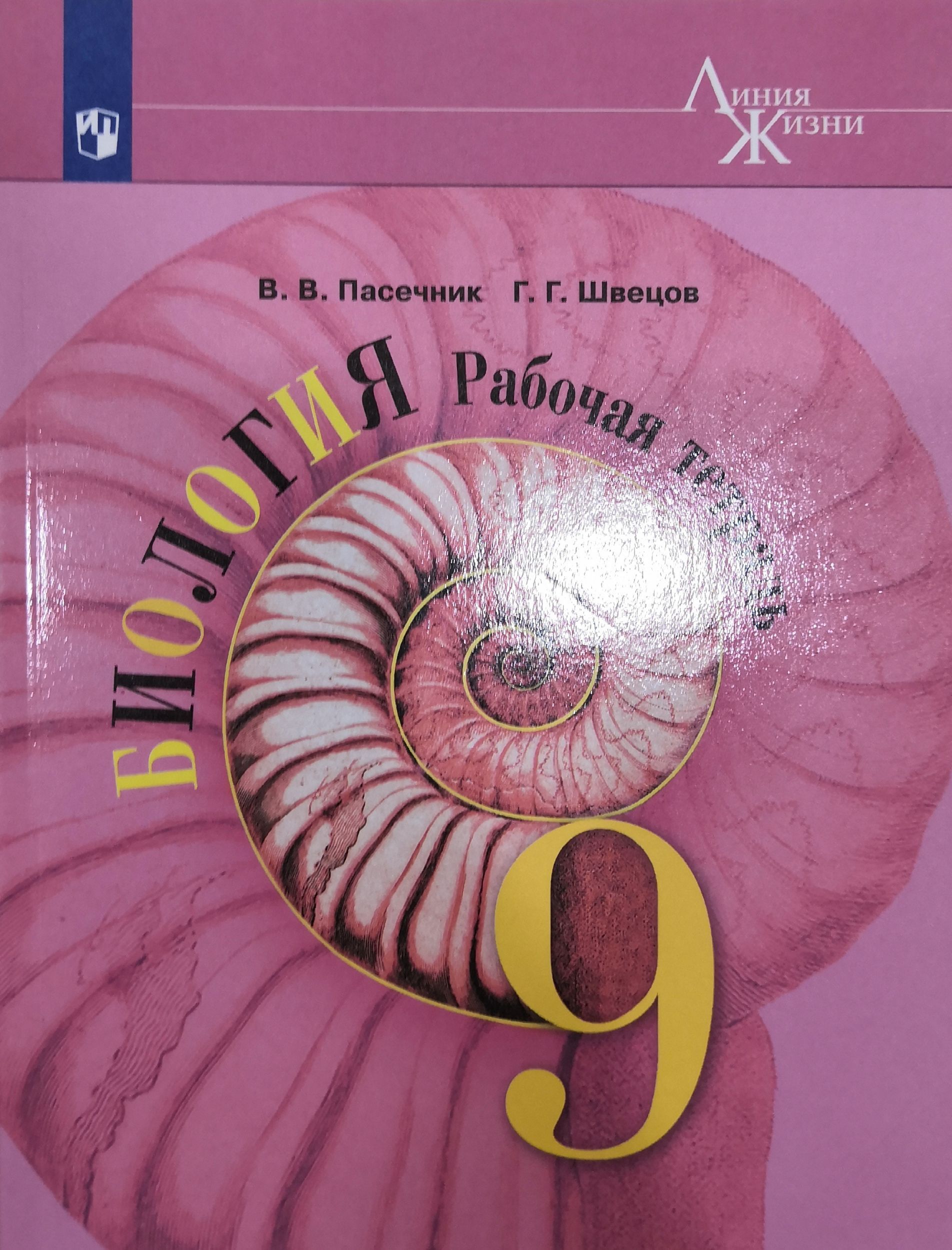 Биология. 9 класс. Рабочая тетрадь. Авторы: В.В. Пасечник, Г.Г. Швецов -  купить с доставкой по выгодным ценам в интернет-магазине OZON (1160626956)