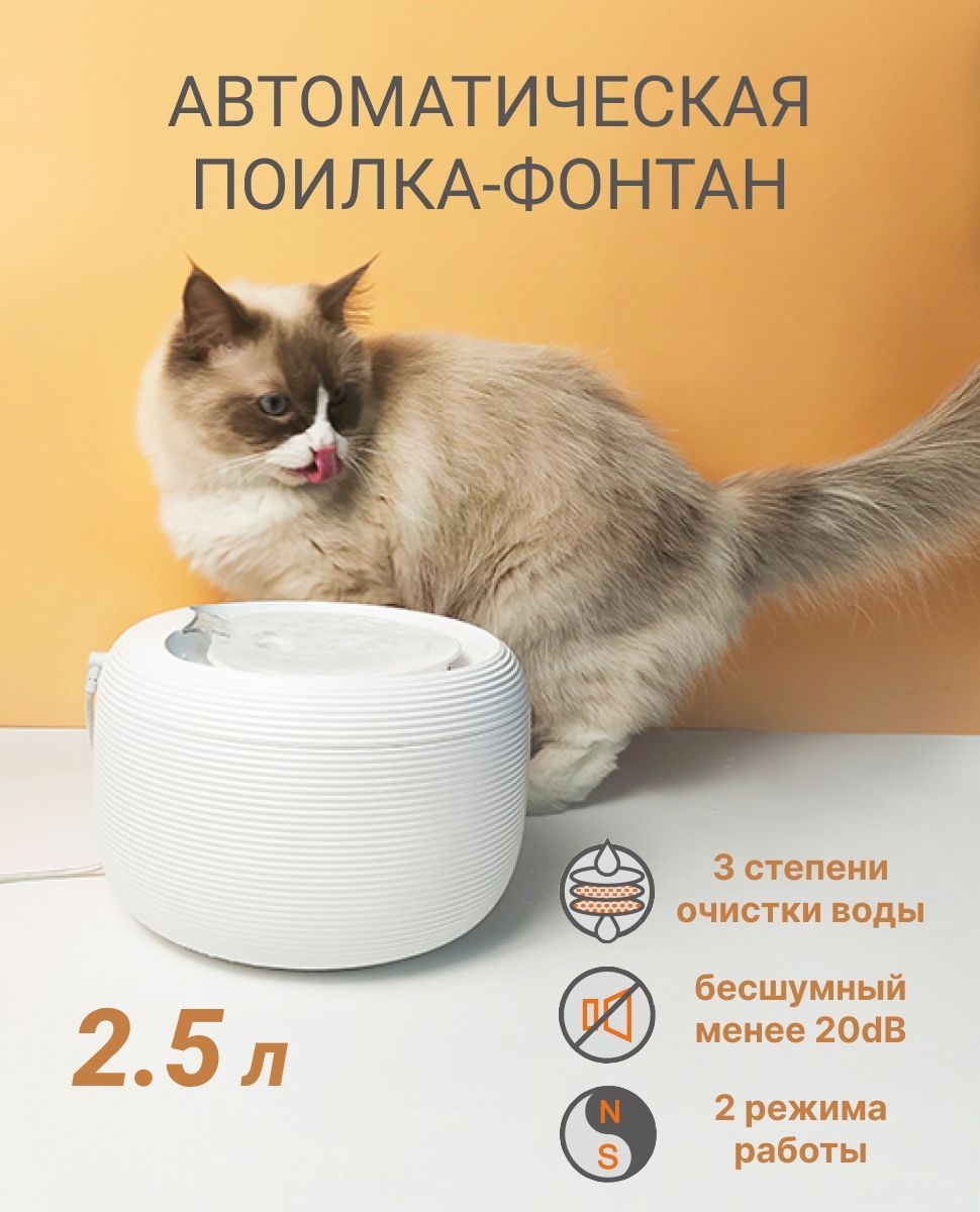 Поилка для кошек и собак, 2.5л, SMART режим, 3-уровневый фильтр очистки воды