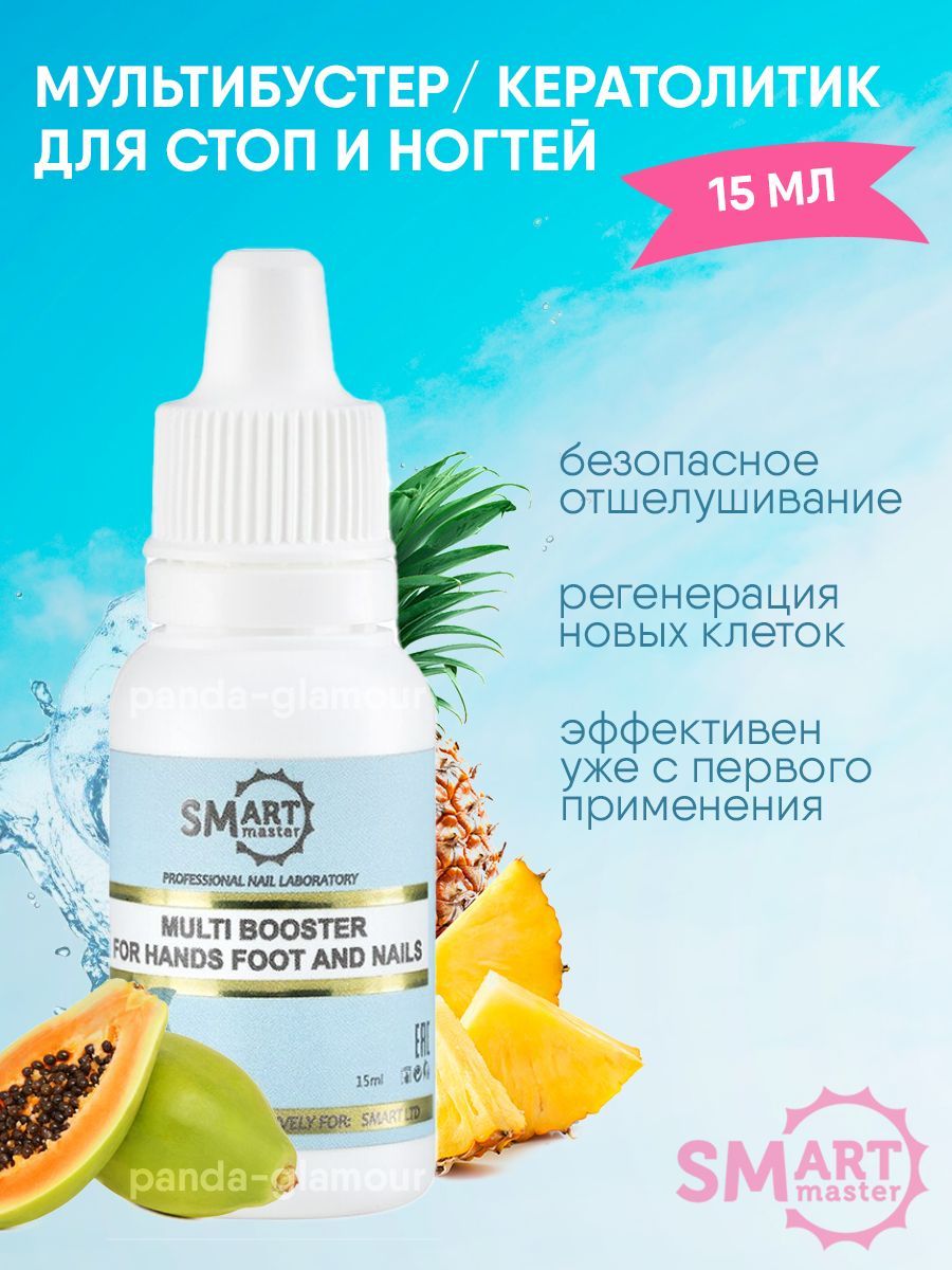 Smart Master / Multi Booster для рук, стоп и ногтей 15ml