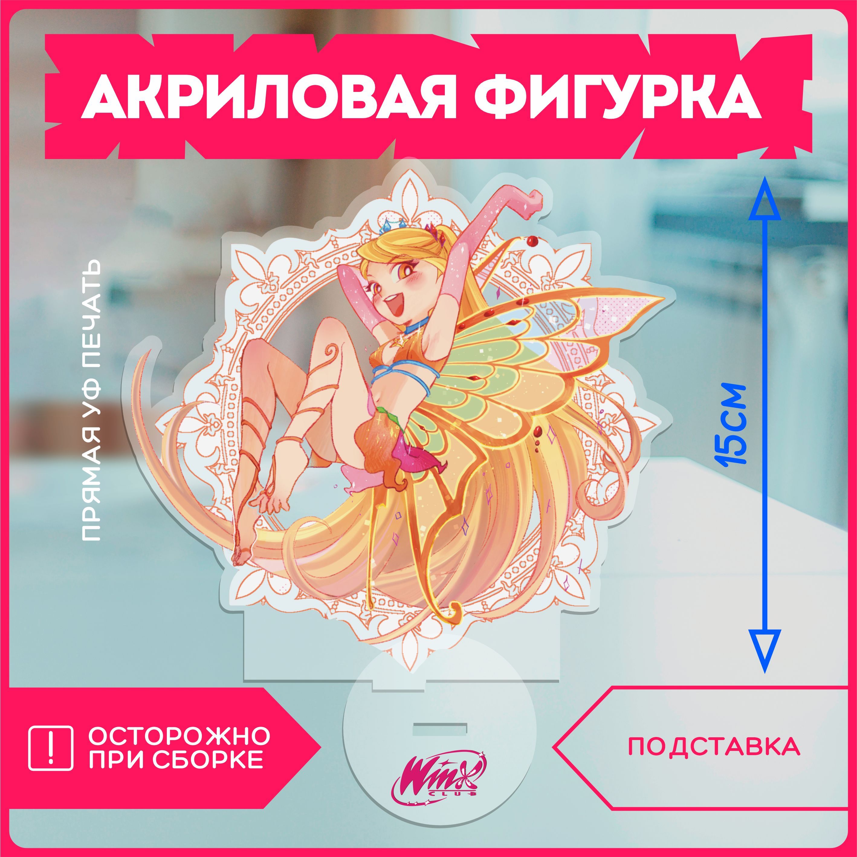 Акриловая фигурка клуб винкс club winx - купить с доставкой по выгодным  ценам в интернет-магазине OZON (1161989612)