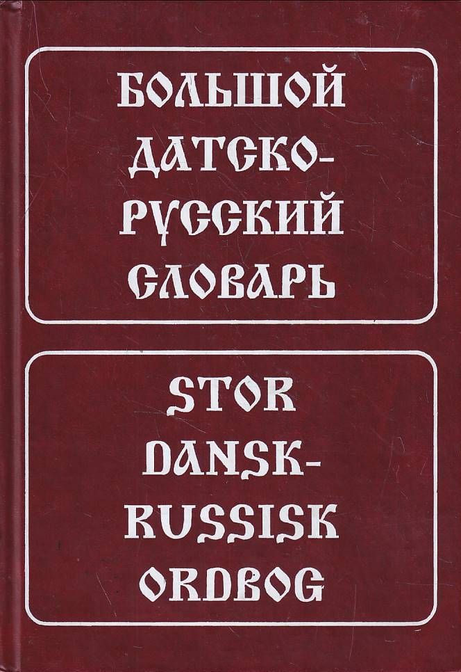 Около словарь. Датско русский словарь. Большой датско-русский словарь. Датский словарь. Русско датский словарь с транскрипцией.