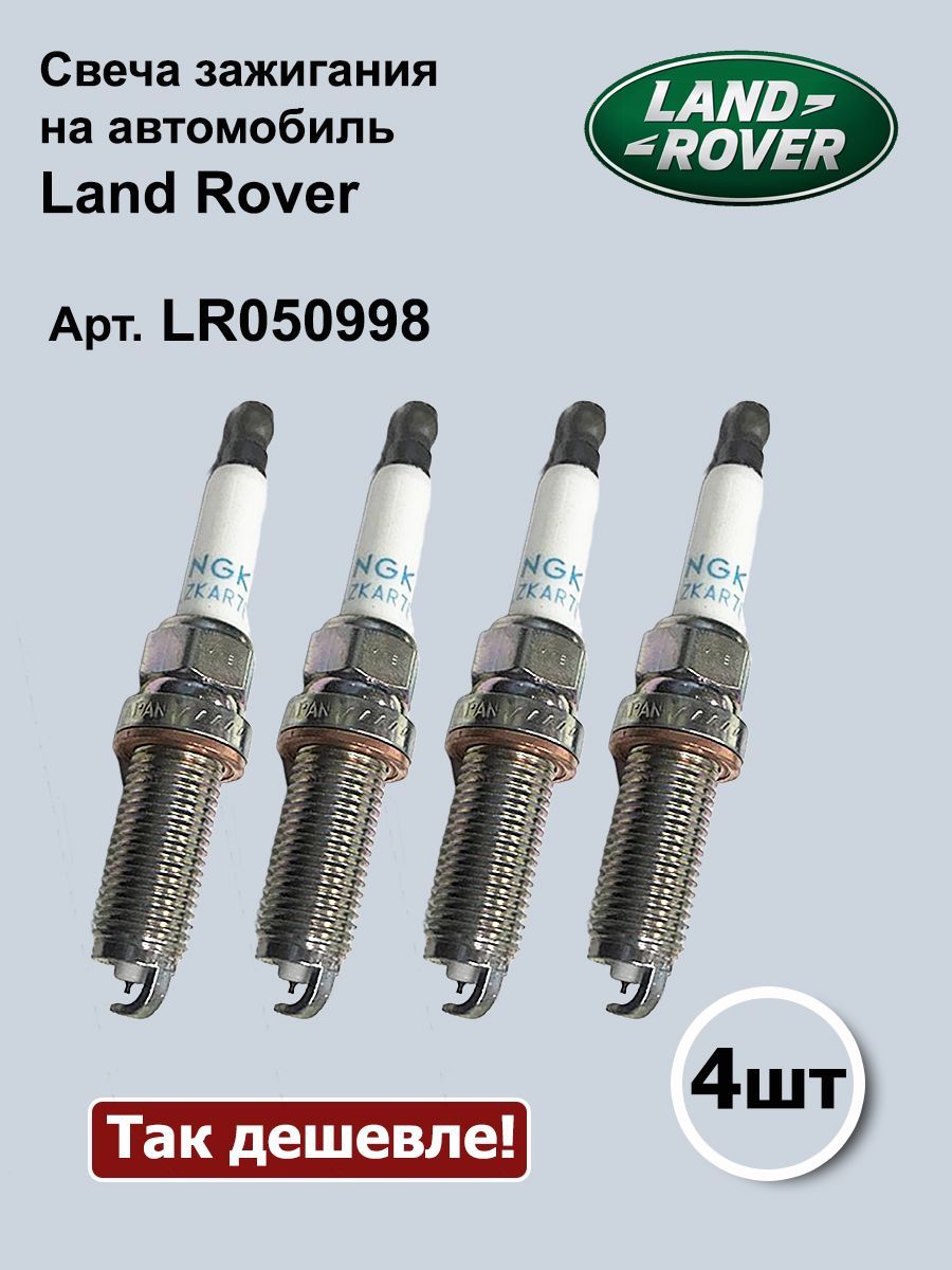 Lr050998. Land Rover lr050998 свеча. Land Rover lr023652 датчик.