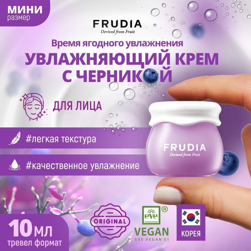 FRUDIAУвлажняющийкремдлялицасчерникойминиверсияBlueberryhydratingcreammini,10гр.