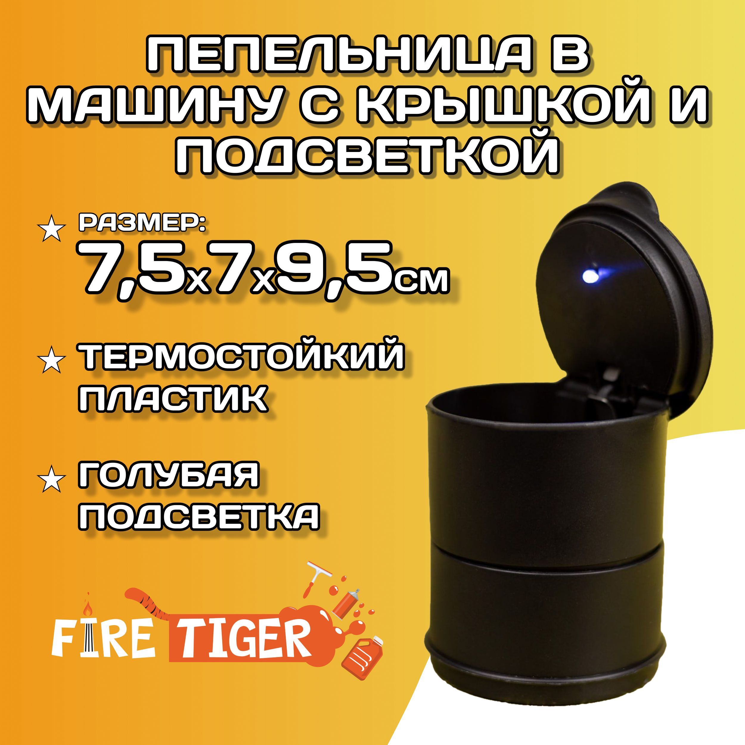 Пепельница в машину с крышкой и подсветкой 7,5х7х9,5 см Fire Tiger /  Пепельница автомобильная в подстаканник / Автопепельница / Мусорка в машину,  B4123-1 - купить по выгодным ценам в интернет-магазине OZON (971301647)