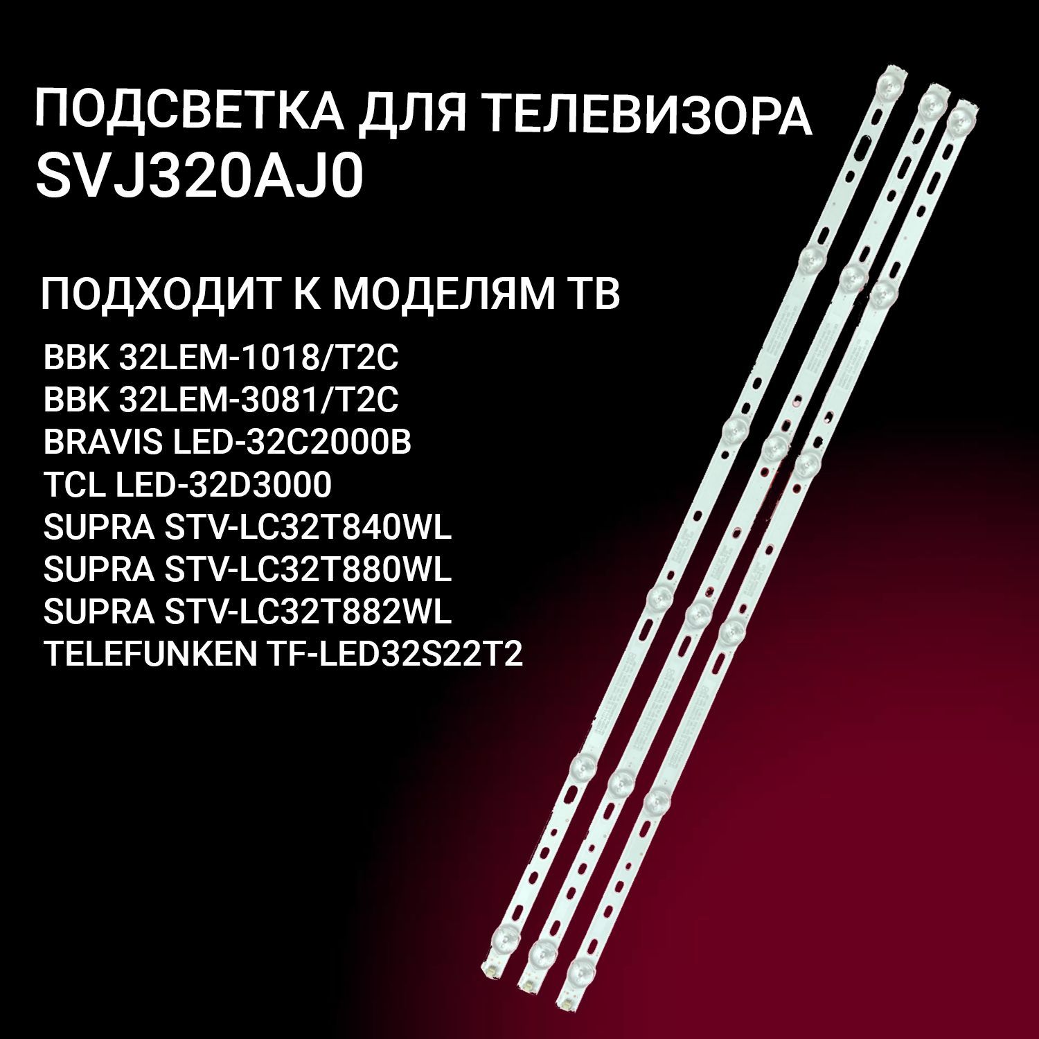 ПодсветкаSVJ320AJ0длятвTCLLED-32D3000,BBK32LEM-3081/T2C32LEM-1018,BRAVISLED-32C2000B,SUPRASTV-LC32T840WLLC32T880WLLC32T882WLTF-LED32S22T2