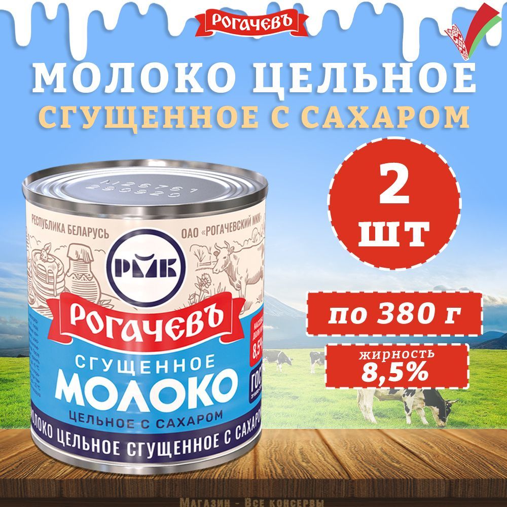 Молоко сгущенное с сахаром 8,5%, Рогачев, ГОСТ, 2 шт. по 380 г