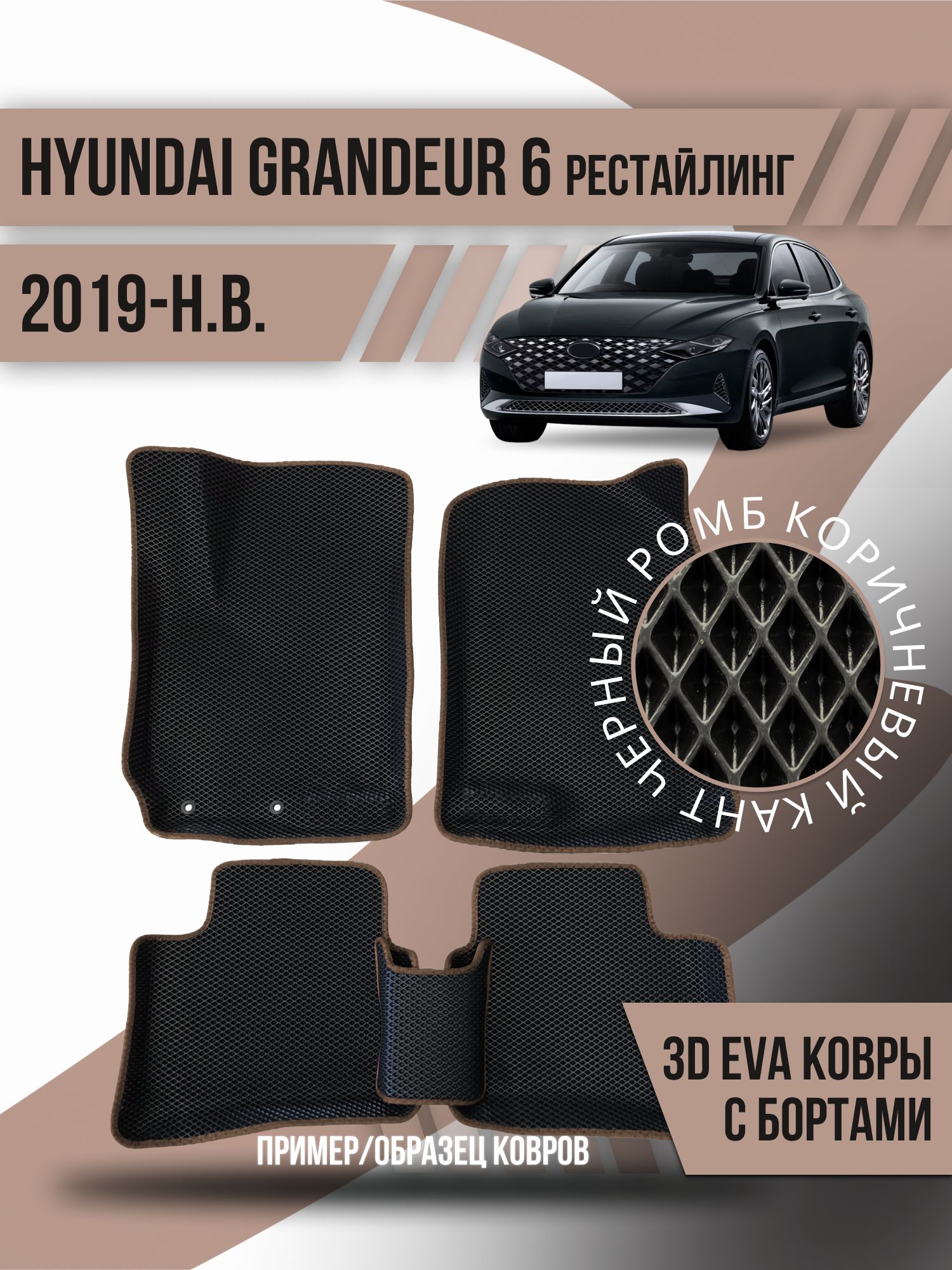 Коврики в салон автомобиля Kovrix Hyundai Graunder 6 (2019-н.в.), цвет  черный, коричневый - купить по выгодной цене в интернет-магазине OZON  (1164437234)