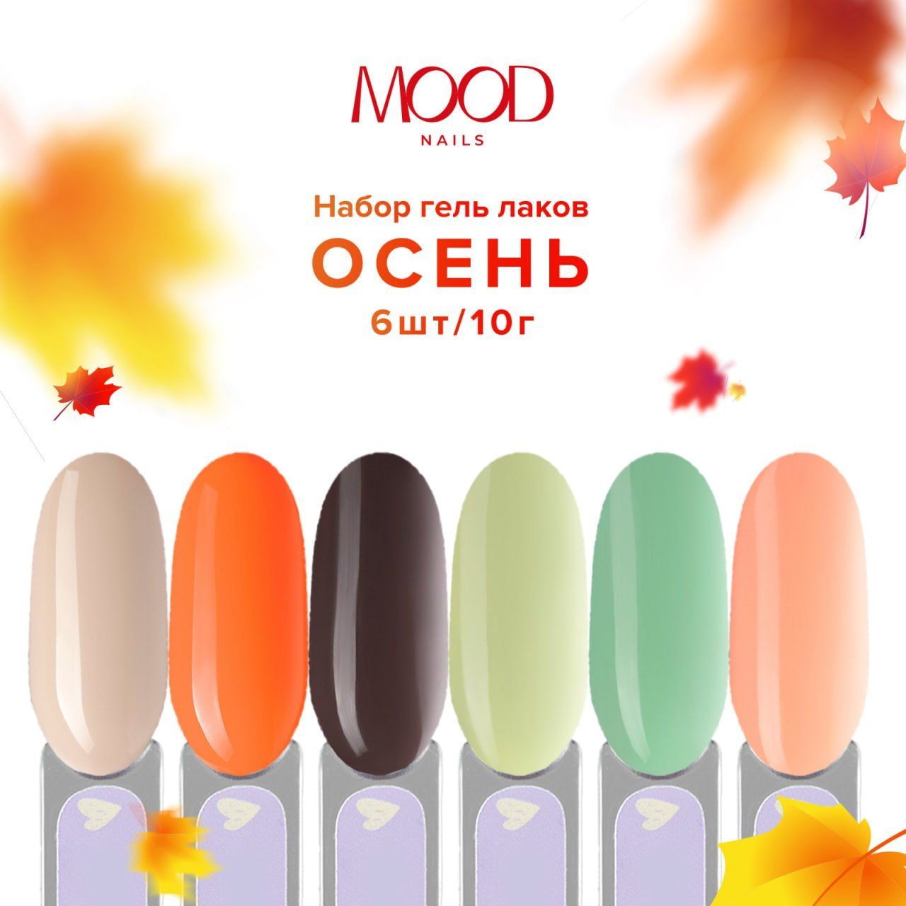 MOODNAIL Набор гель лаков Осенний 6 шт