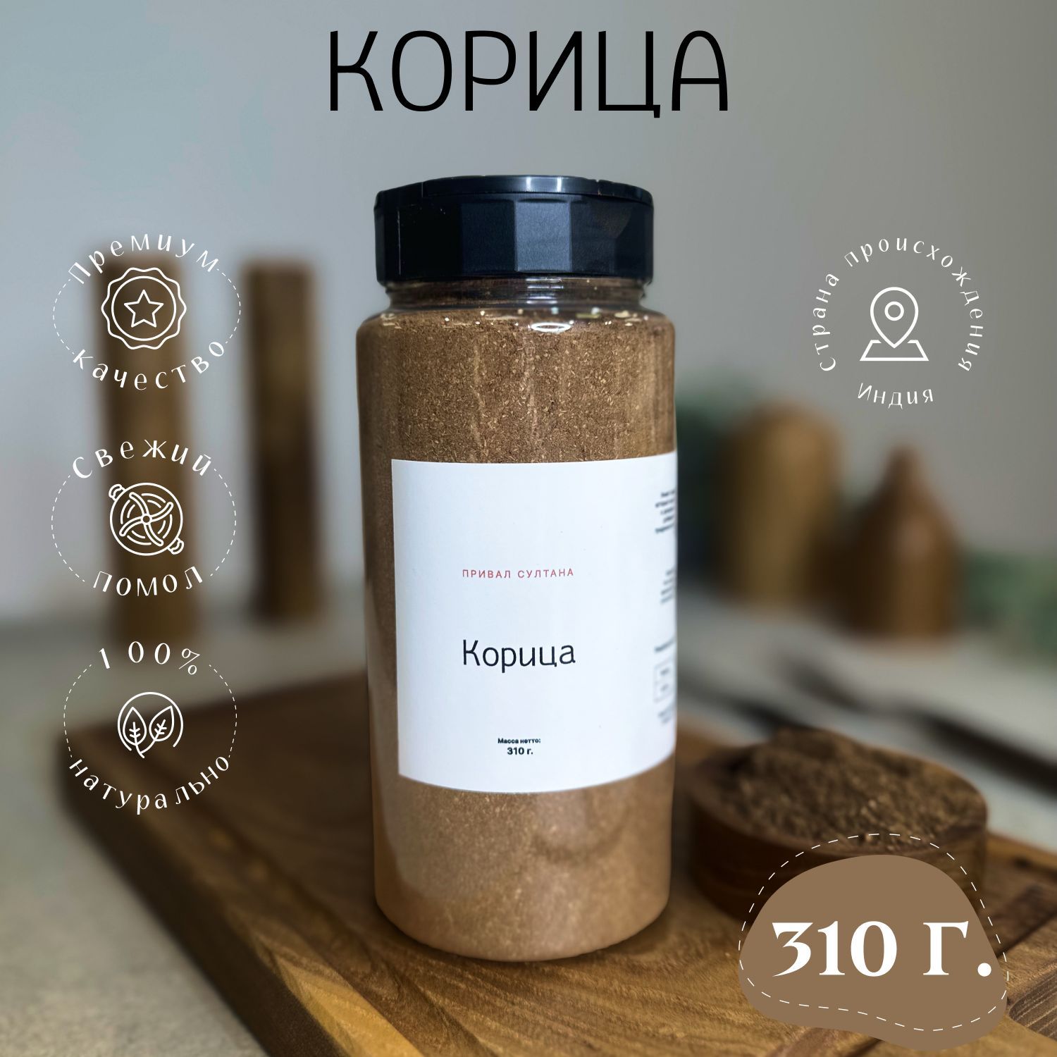 Корица молотая натуральная 310г. Привал Султана, для: кофе чая, вкусной  выпечки, универсальная карица высший сорт Индия. - купить с доставкой по  выгодным ценам в интернет-магазине OZON (1158481032)