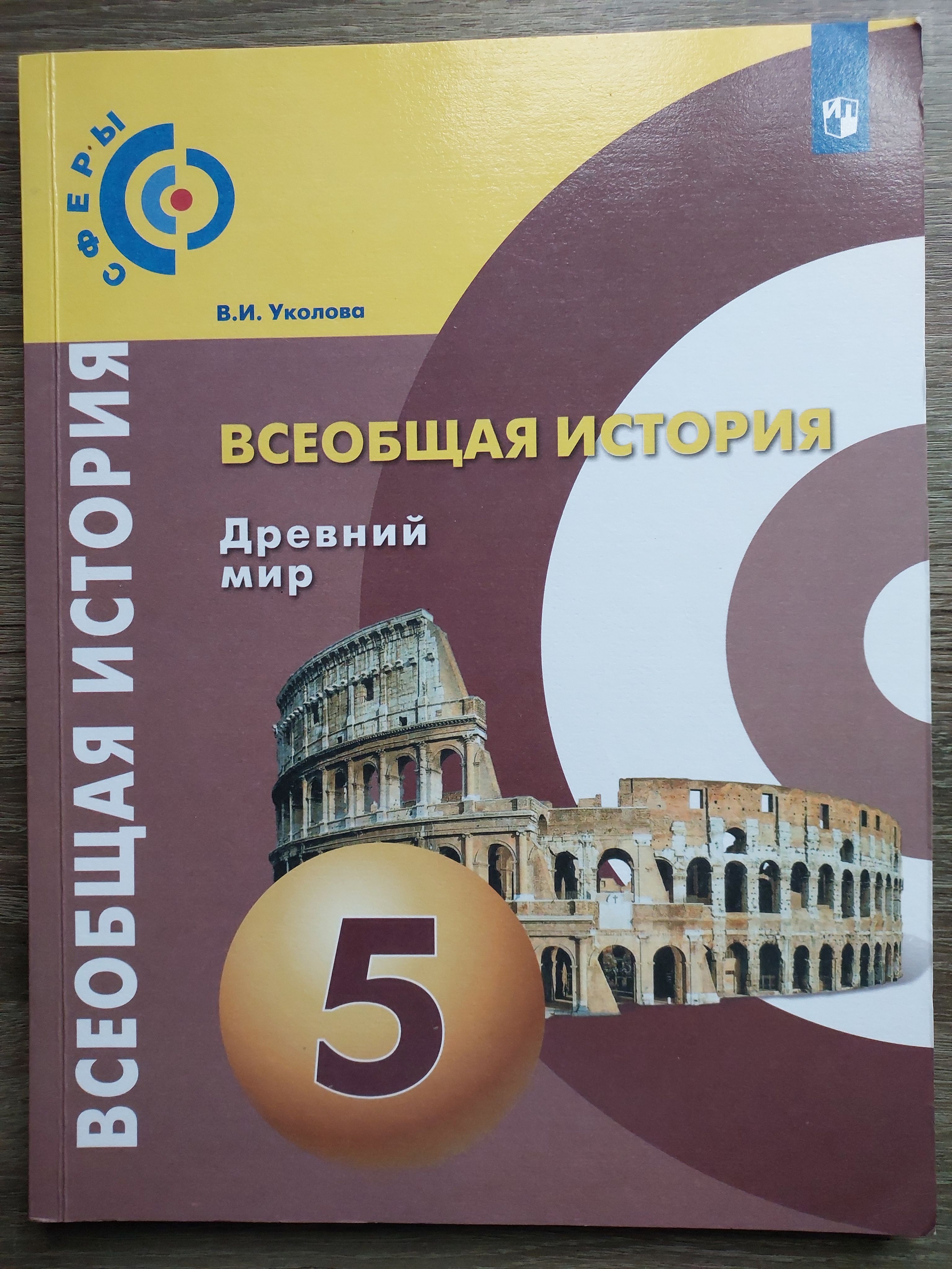 История 5 уколова учебник. Всеобщая история древний мир 5 класс в.и Уколова Просвещение 2020. Учебник по всеобщей истории 5 класс. История древний мир 5 класс Уколова Всеобщая история. История древнего мира 5 Уколова.