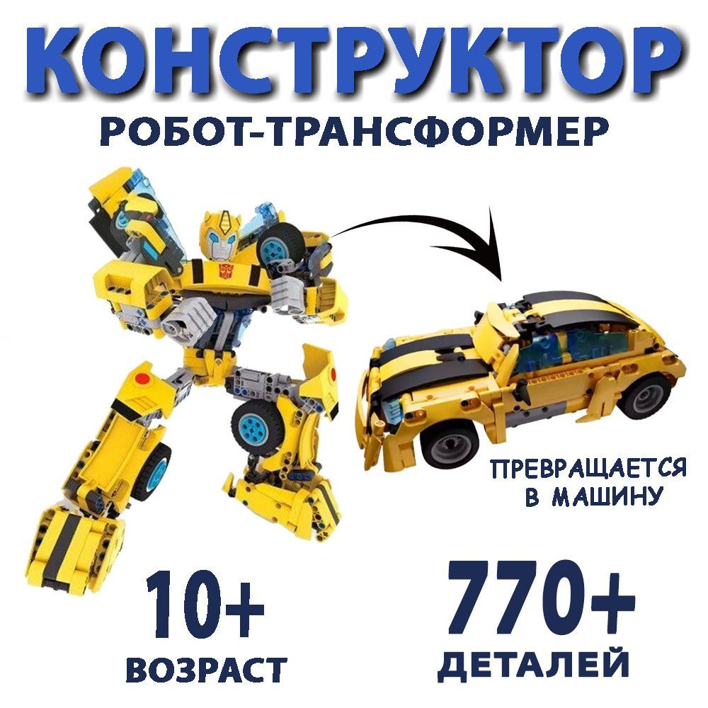 Детский Конструктор робот-трансформер Xiaomi Onebot Transformers BumbleBee  (OBDHF02HZB) 770+ деталей - купить с доставкой по выгодным ценам в  интернет-магазине OZON (1140586713)