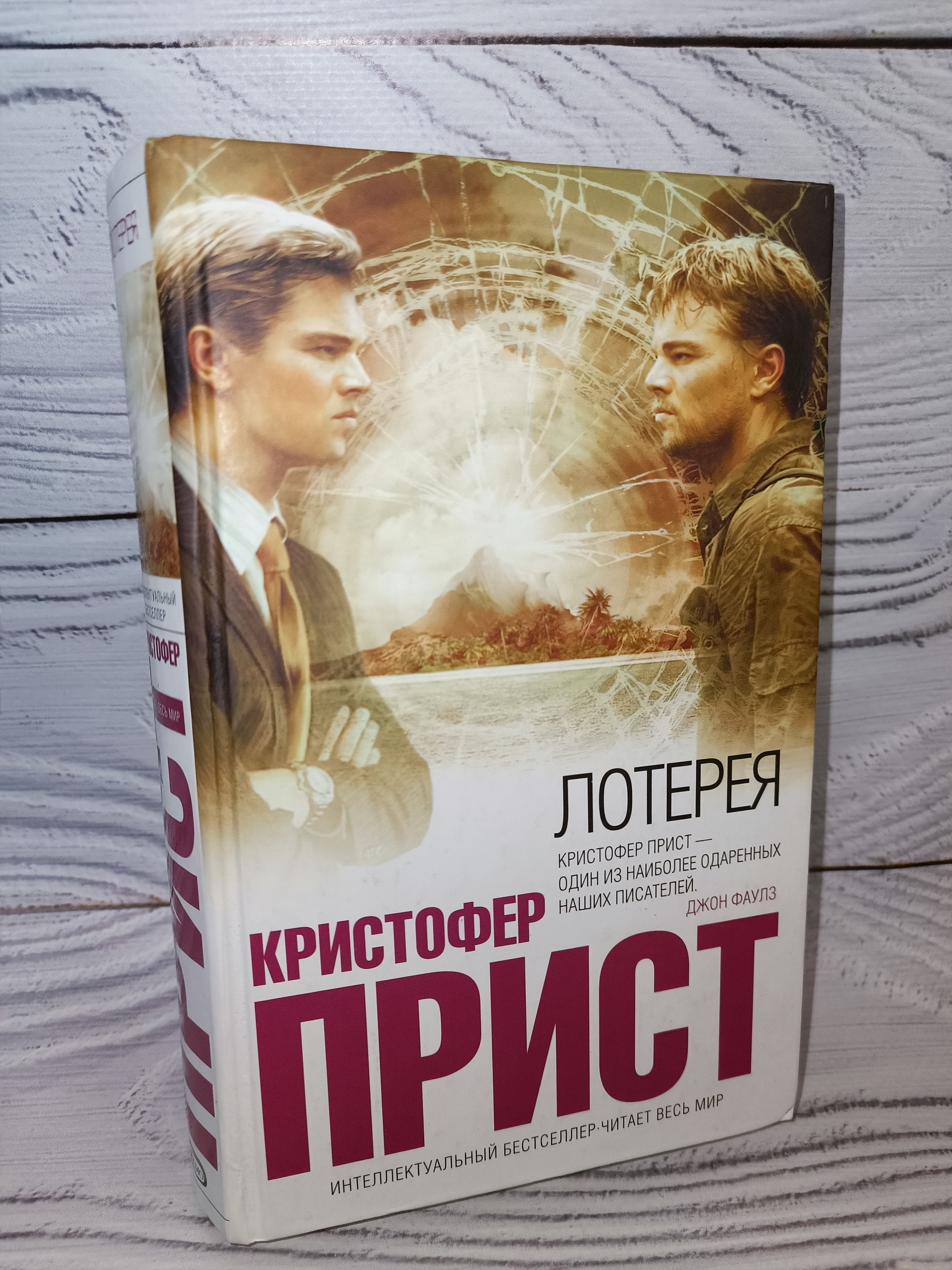 Лотерея | Прист Кристофер - купить с доставкой по выгодным ценам в  интернет-магазине OZON (1166262016)