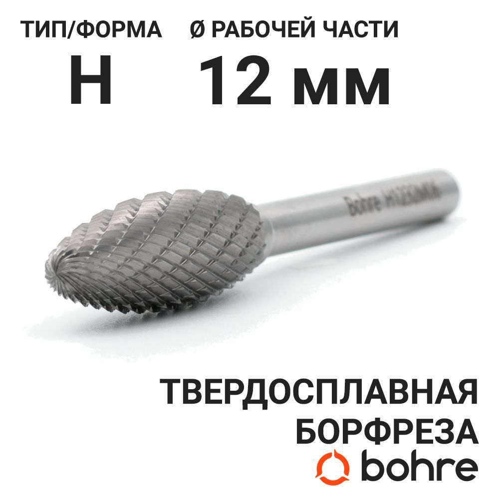 Борфреза твердосплавная Bohre пламевидная, тип H 12-32-М-06-L77