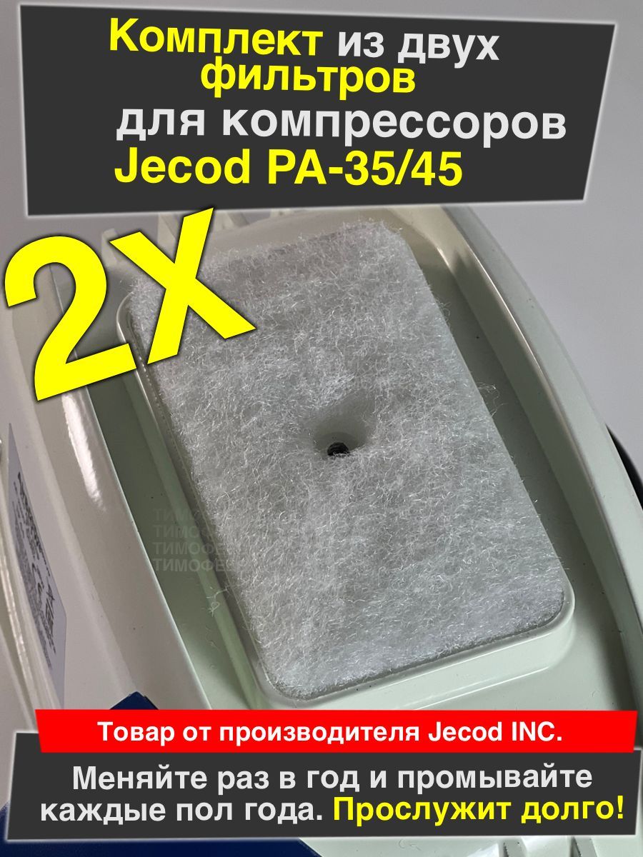 Оригинальный фильтры для компрессора Jecod PA-35, 45