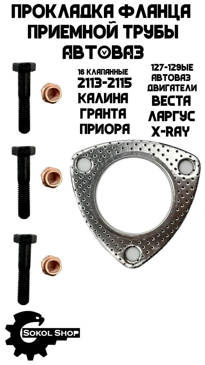 Прокладка Фланца Глушителя Лада Веста – купить в интернет-магазине OZON ...